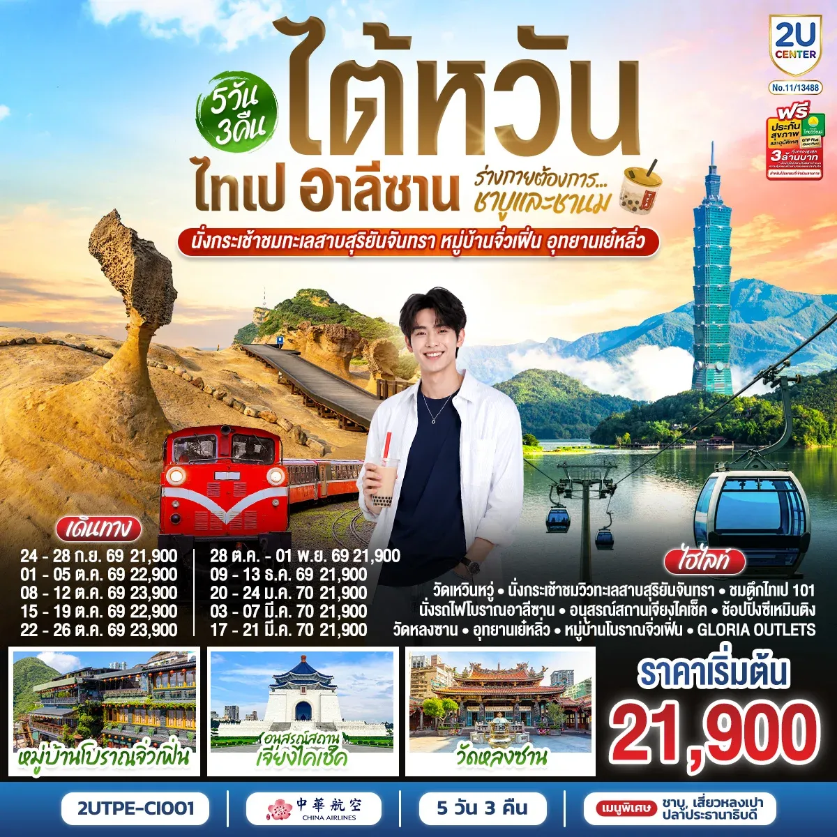 ทัวร์ไต้หวัน ไทเป อาลีซาน ...ร่างกายต้องการชาบูและชานม นั่งกระเช้าชมทะเลสาบสุริยันจันทรา หมู่บ้านจิ่วเฟิ่น อุทยานเย๋หลิ่ว 5วัน 3คืน (CI)