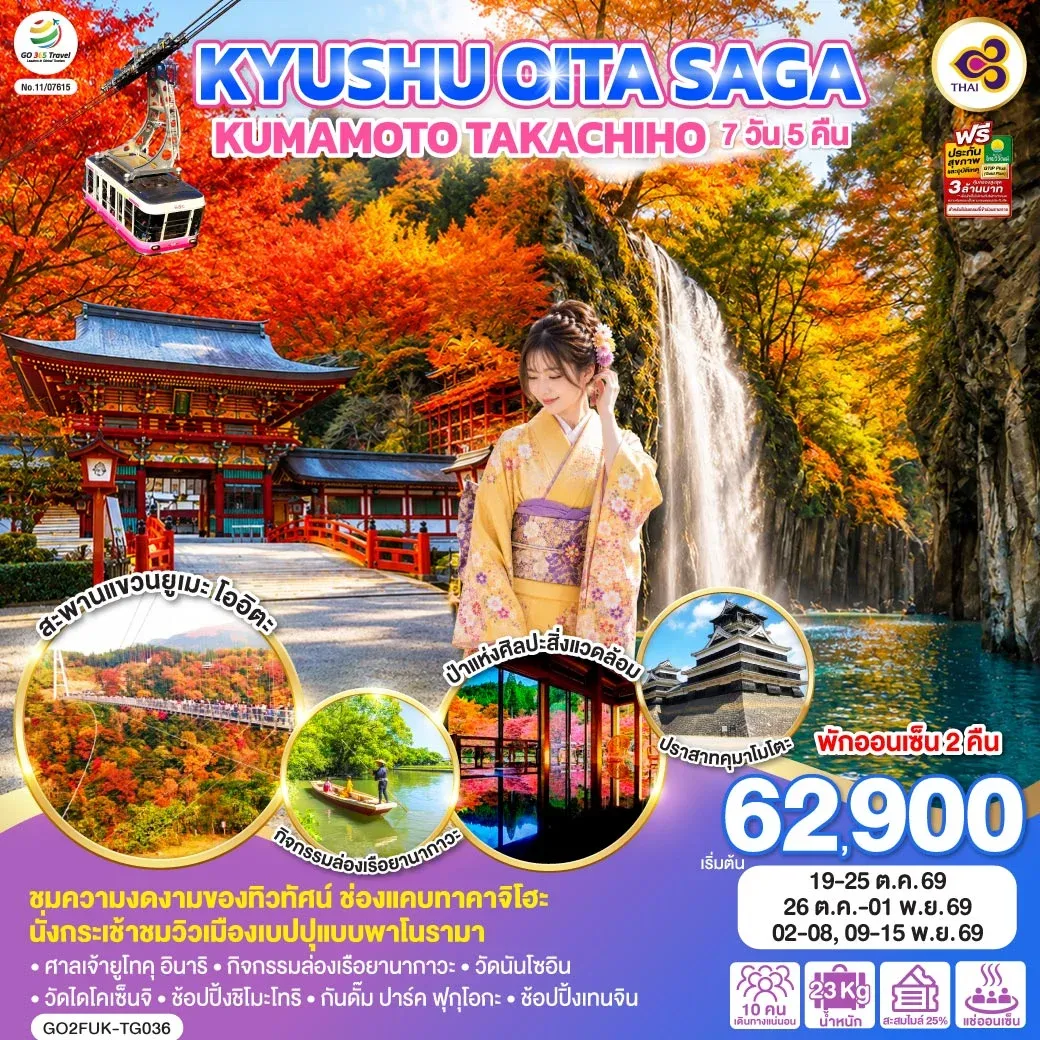 ทัวร์ญี่ปุ่น KYUSHU OITA SAGA KUMAMOTO TAKACHIHO  7วัน 5คืน [TG]