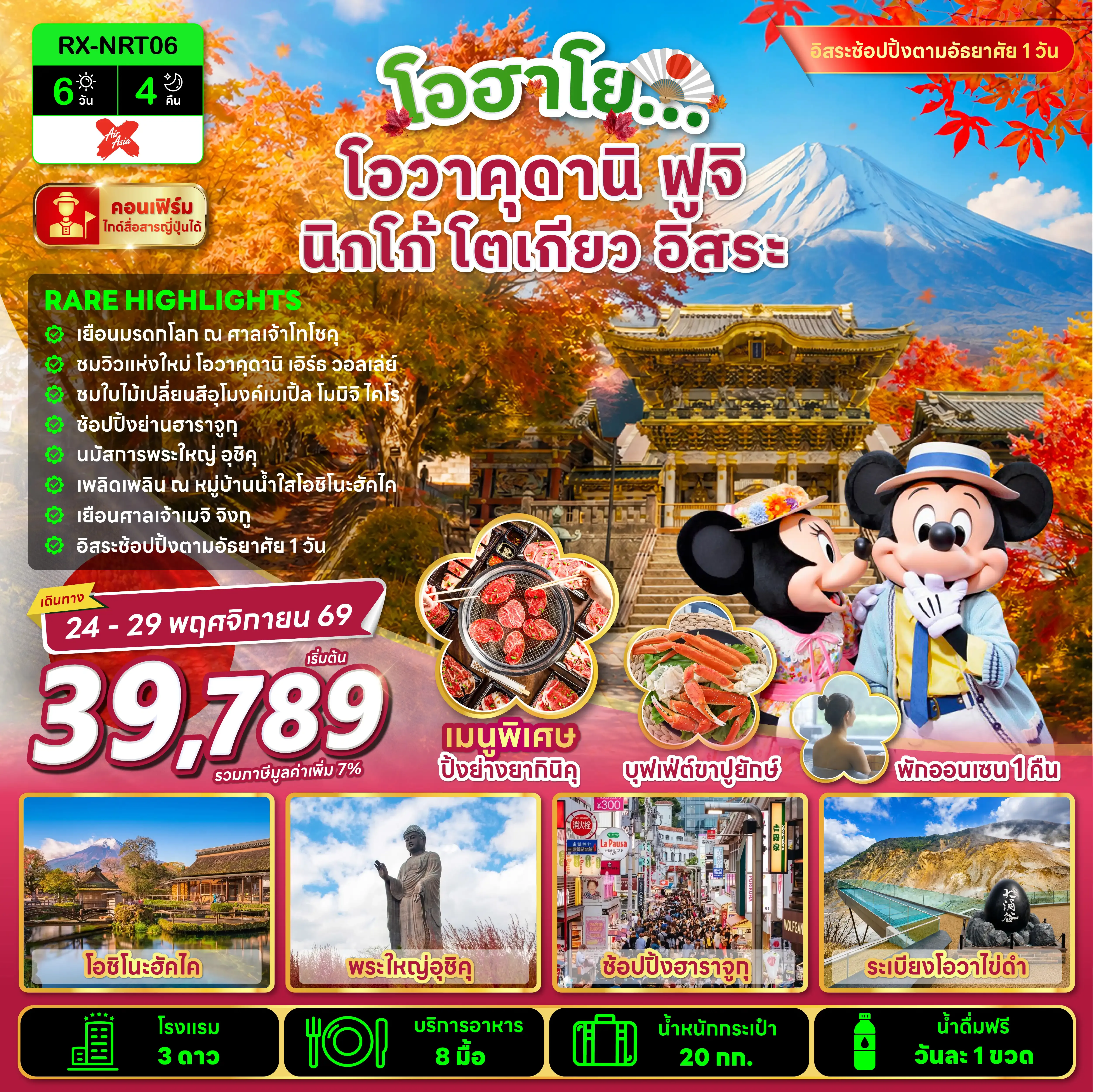 ทัวร์ญี่ปุ่น TOKYO OWAKUDANI FUJI FREEDAY 6วัน 4คืน  (XJ)
