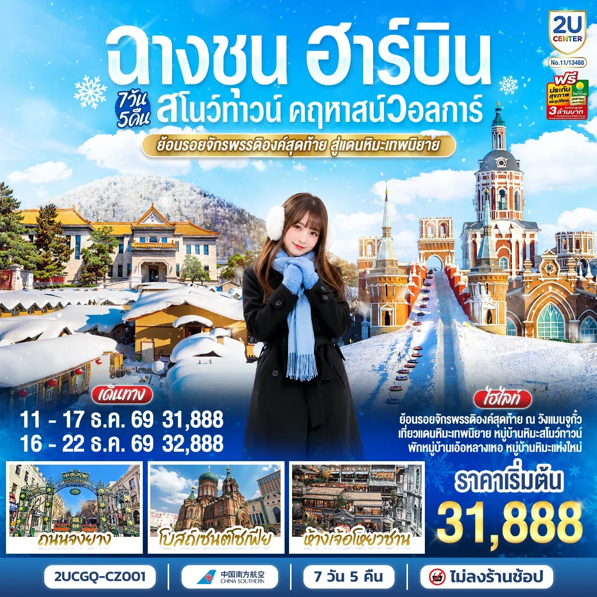 ทัวร์จีน ฉางชุน ฮาร์บิน สโนว์ทาวน์ คฤหาสน์วอลการ์ ย้อนรอยจักรพรรดิองค์สุดท้าย สู่แดนหิมะเทพนิยาย 7วัน 5คืน (CZ)