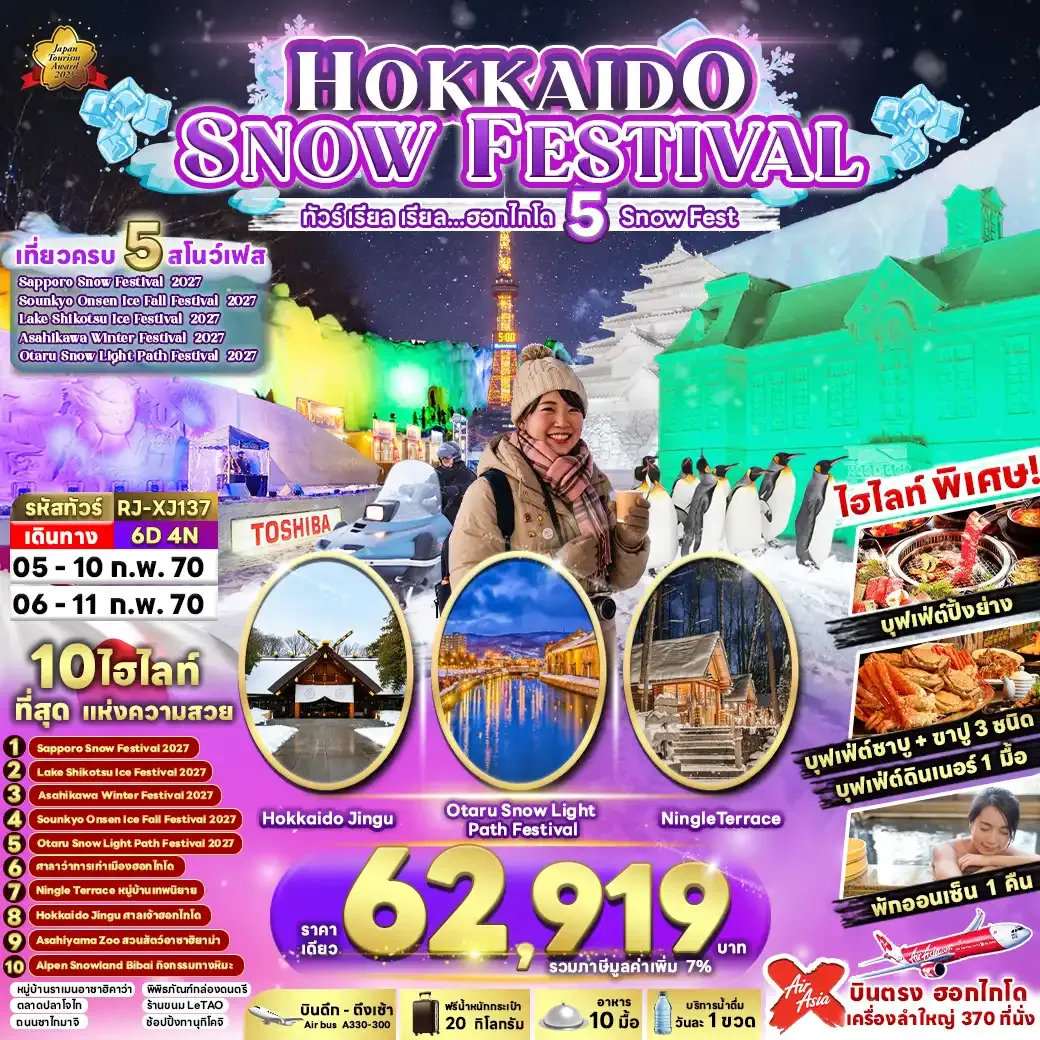 ทัวร์ญี่ปุ่น เรียล เรียล…ฮอกไกโด 5 Snow Fest (เข้า-ออก ฮอกไกโด) 6วัน 4คืน (XJ)