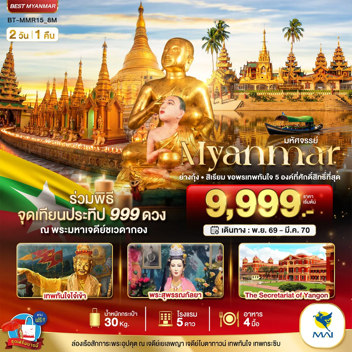 ทัวร์พม่า มหัศจรรย์..MYANMAR ย่างกุ้ง สิเรียม ขอพรเทพทันใจ 5 องค์ พร้อมจุดเทียนประทีป 999 ดวง ณ ชเวดากอง 2วัน 1คืน (8M)