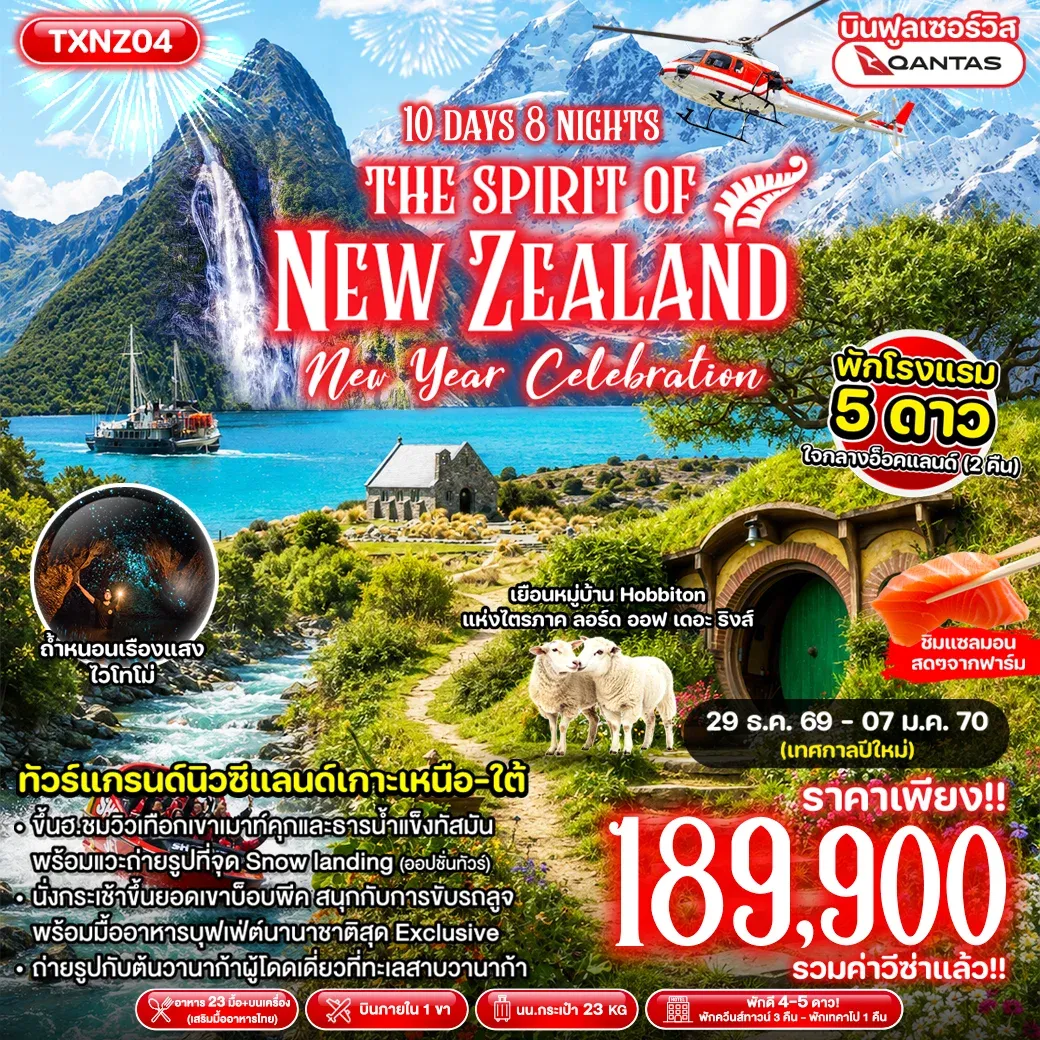 ทัวร์นิวซีแลนด์ The Spirit of New Zealand New Year Celebration 10วัน 8คืน (QF)