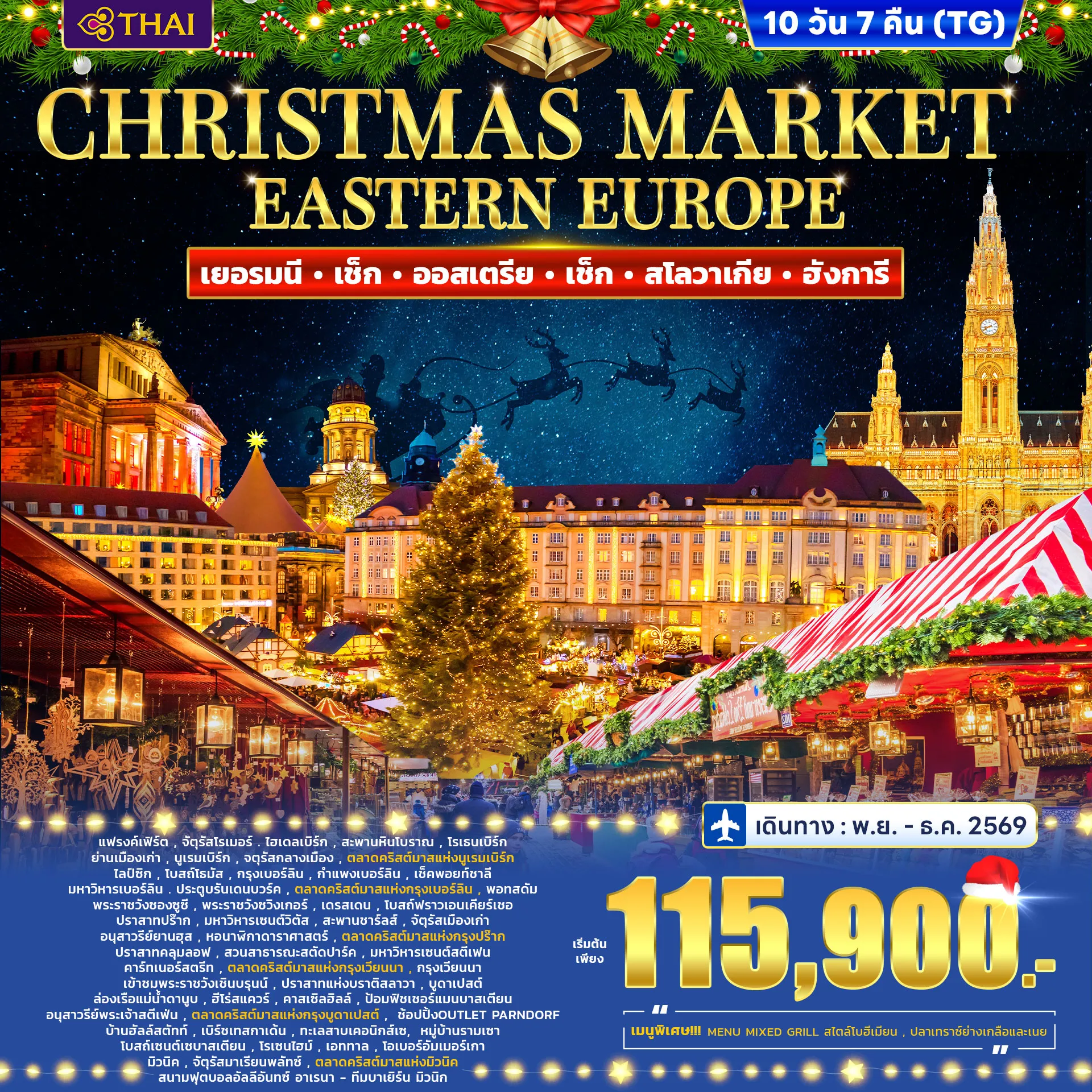 ทัวร์ยุโรปตะวันออก เยอรมี เช็ก ออสเตรีย สโลวาเกีย ฮังการี CHRISTMAS MARKET 10วัน 7คืน (TG)