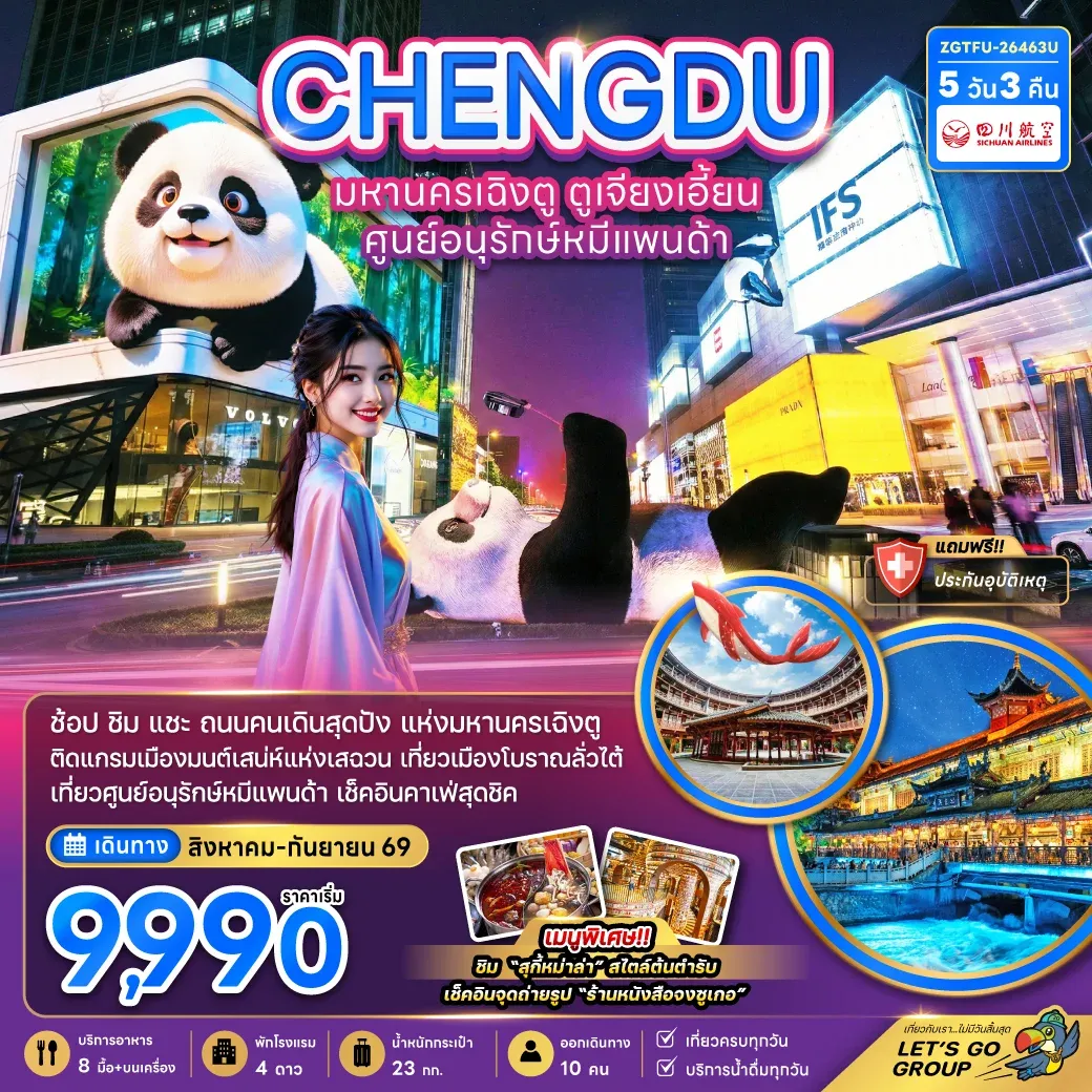 ทัวร์จีน ฉิงตู ตูเจียงเอี้ยน ศูนย์อนุรักษ์หมีแพนด้า 5วัน 3คืน (3U)