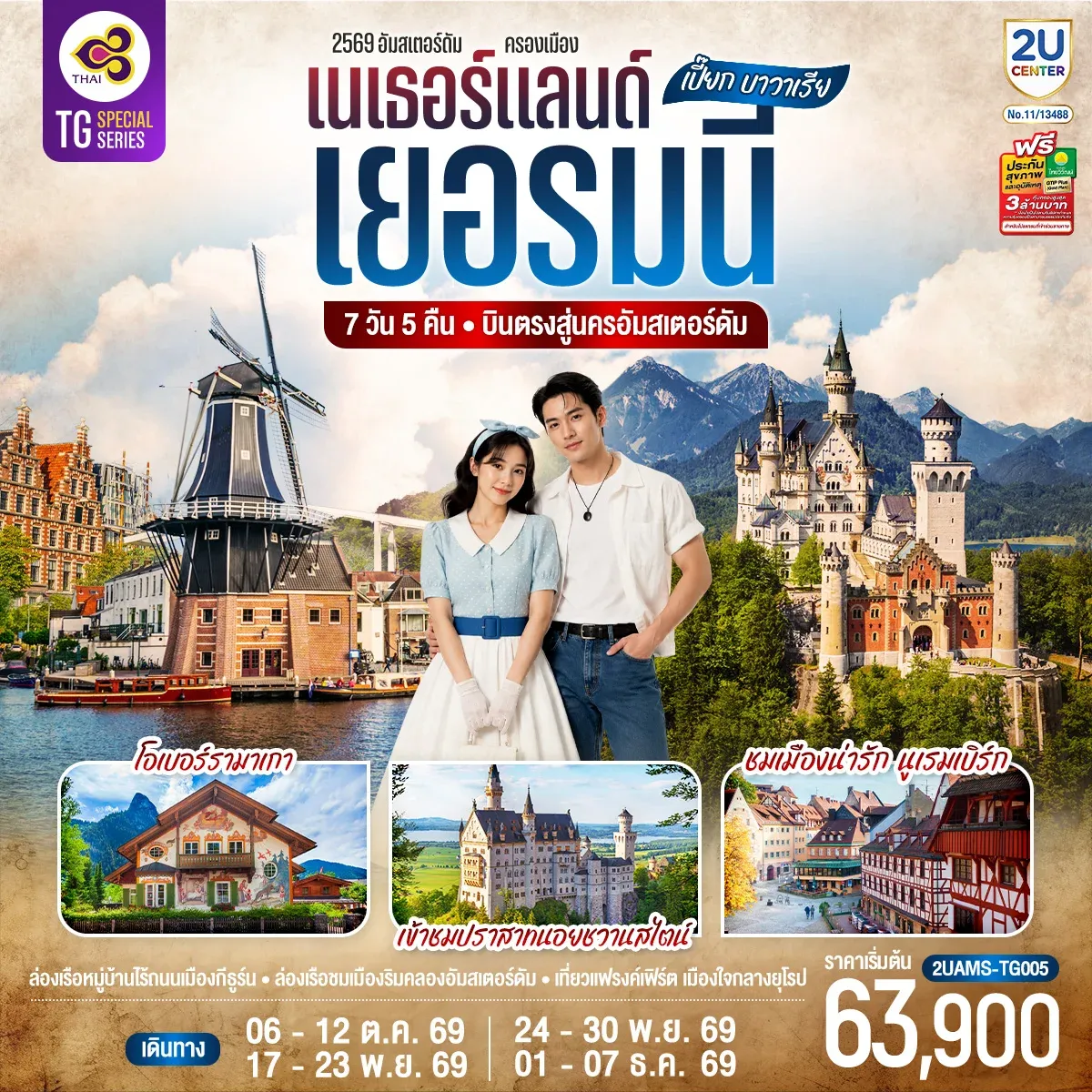 ทัวร์เยอรมนี  เปี๊ยก บาวาเรีย เนเธอร์แลนด์ เยอรมนี 7วัน 5คืน (TG)