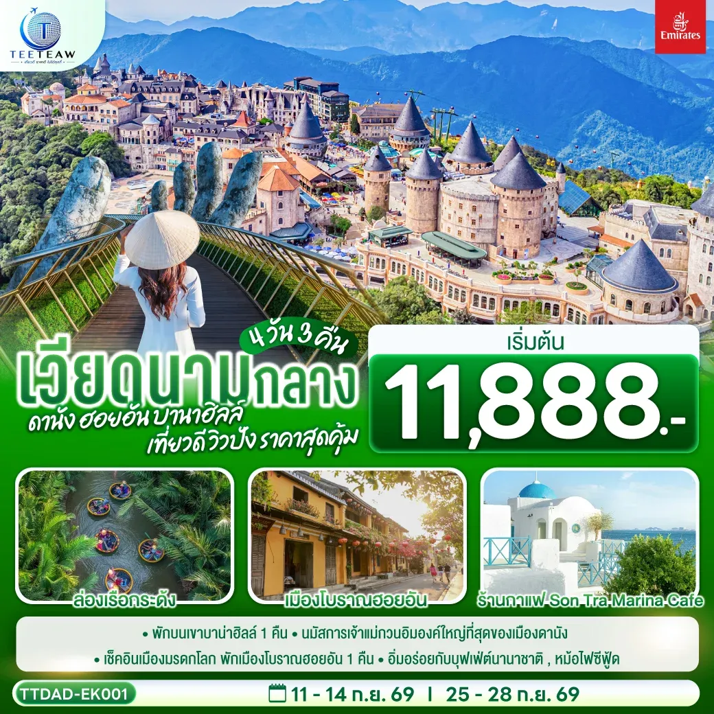 ทัวร์เวียดนามกลาง  ดานัง ฮอยอัน  บานาฮิลล์ เที่ยวดี วิวปัง ราคาสุดคุ้ม 4วัน 3คืน (EK)