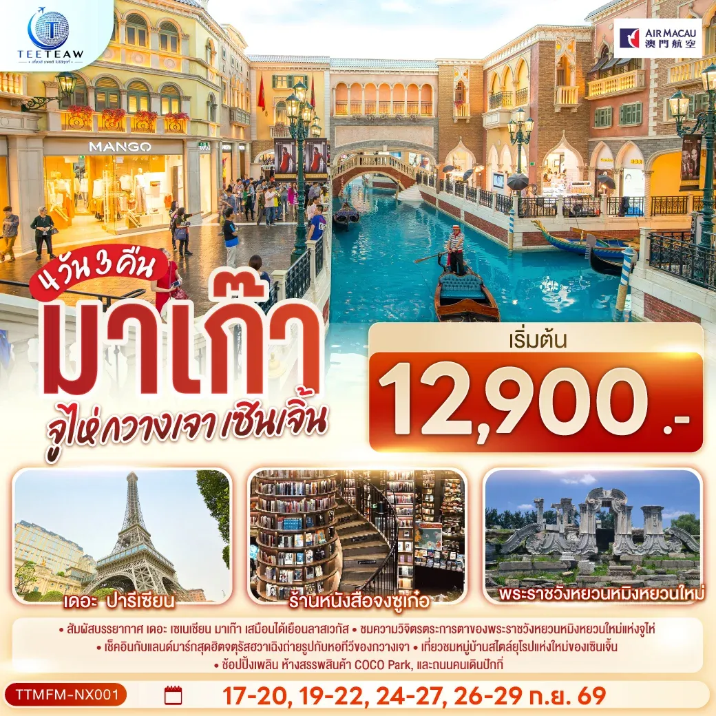 ทัวร์ มาเก๊า จูไห่ กวางเจา เซินเจิ้น (ไม่ลงร้าน) 4วัน 3คืน (NX)