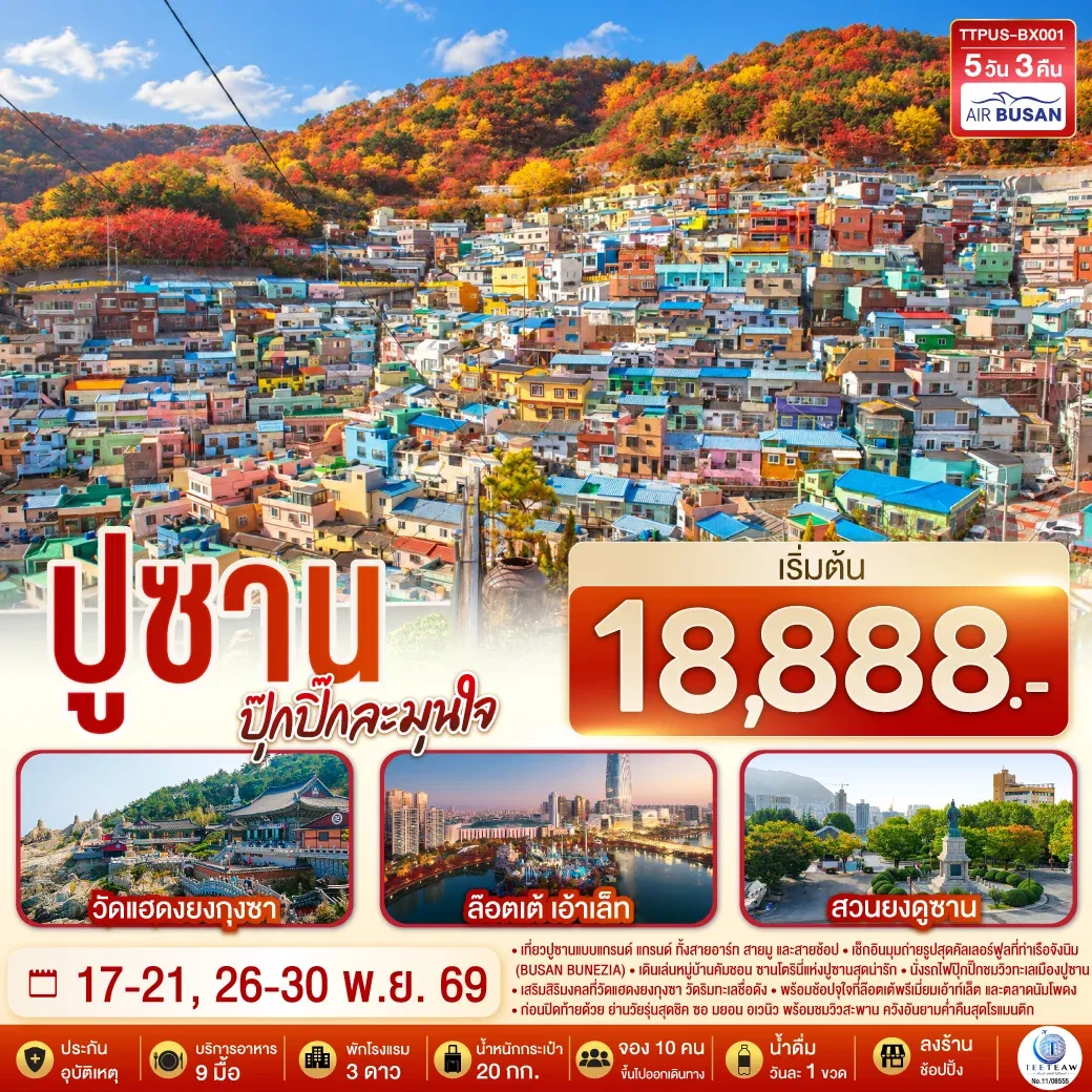 ทัวร์เกาหลี ปูซาน ปุ๊กปิ๊กละมุนใจ 5วัน 3คืน (BX)