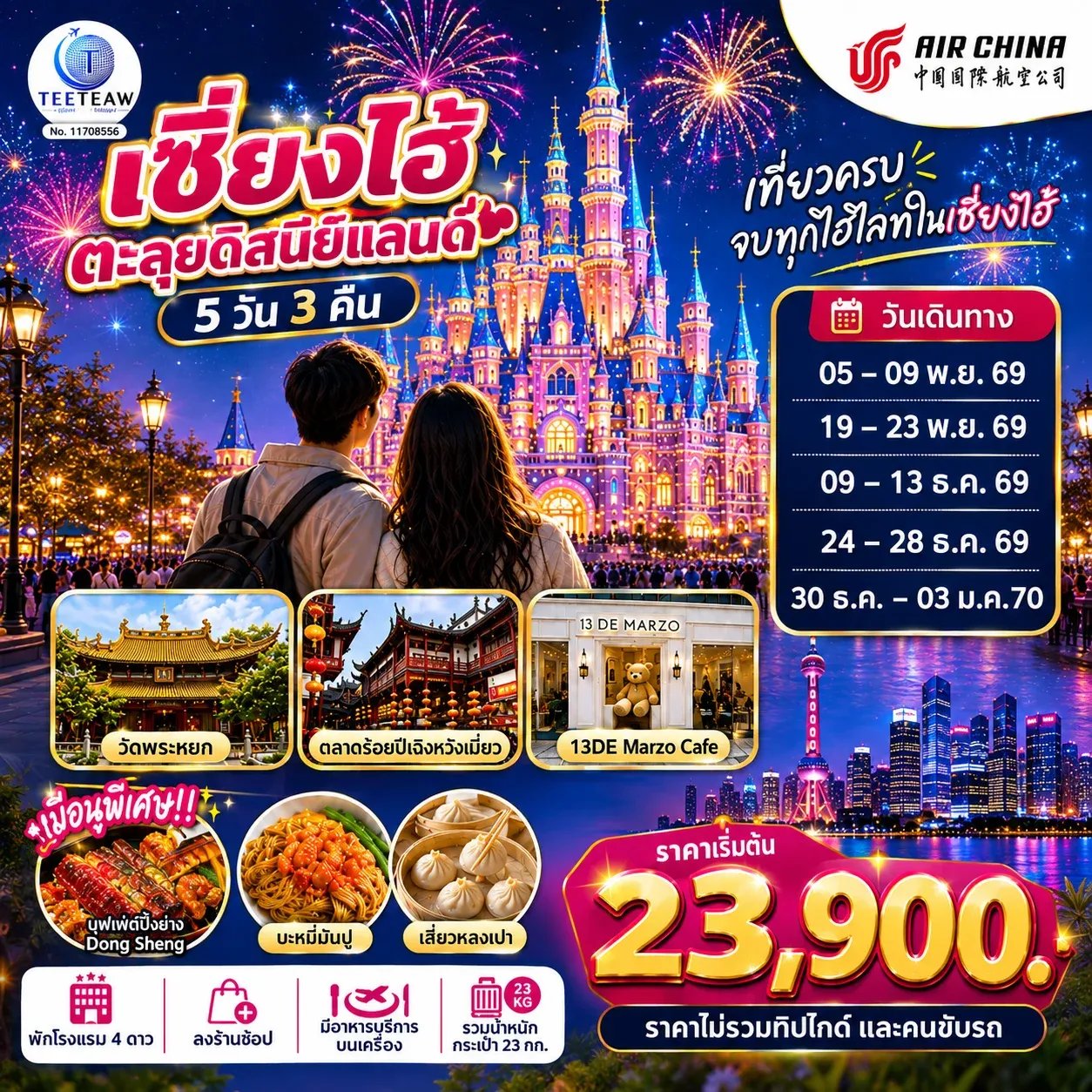 ทัวร์จีน เซี่ยงไฮ้ ตะลุยดิสนีย์แลนด์ เต็มวัน!! 5วัน 3คืน (CA)