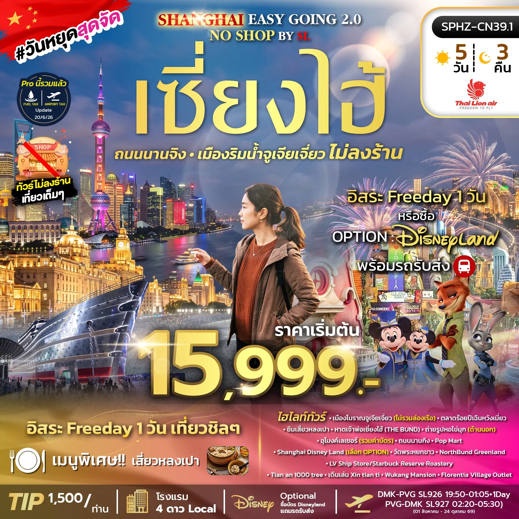 ทัวร์จีน SHANGHAI EASY GOING NO SHOP 2.0 by 5วัน 3คืน (SL)