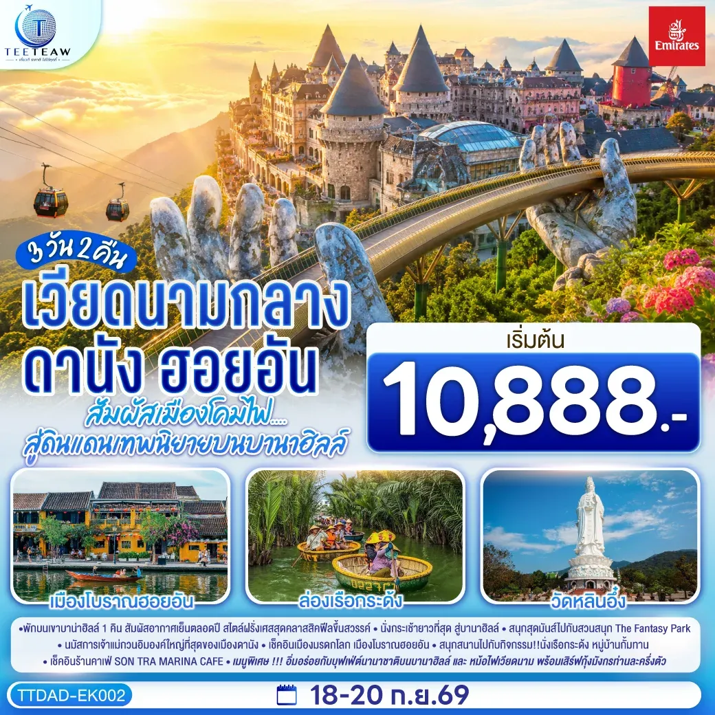 ทัวร์เวียดนามกลาง ดานัง ฮอยอัน สัมผัสเมืองโคมไฟ....สู่ดินแดนเทพนิยายบนบานาฮิลล์ *ไม่ลงร้านช้อป* 3วัน 2คืน (EK)