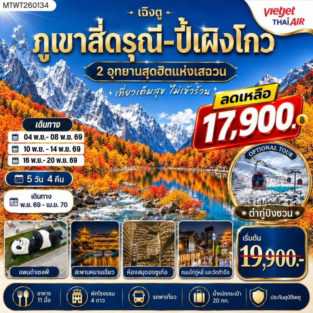 ทัวร์จีน เที่ยวชมสองอุทยานสุดฮิต ภูเขาสี่ดรุณี อุทยานปี้เผิงโกว  OPTION ภูเขาธารน้ำแข็งต๋ากู่ปิงชวน เที่ยเต็มสุขไม่เข้าร้านช้อปปิ้ง 5 วัน 4 คืน By VZ