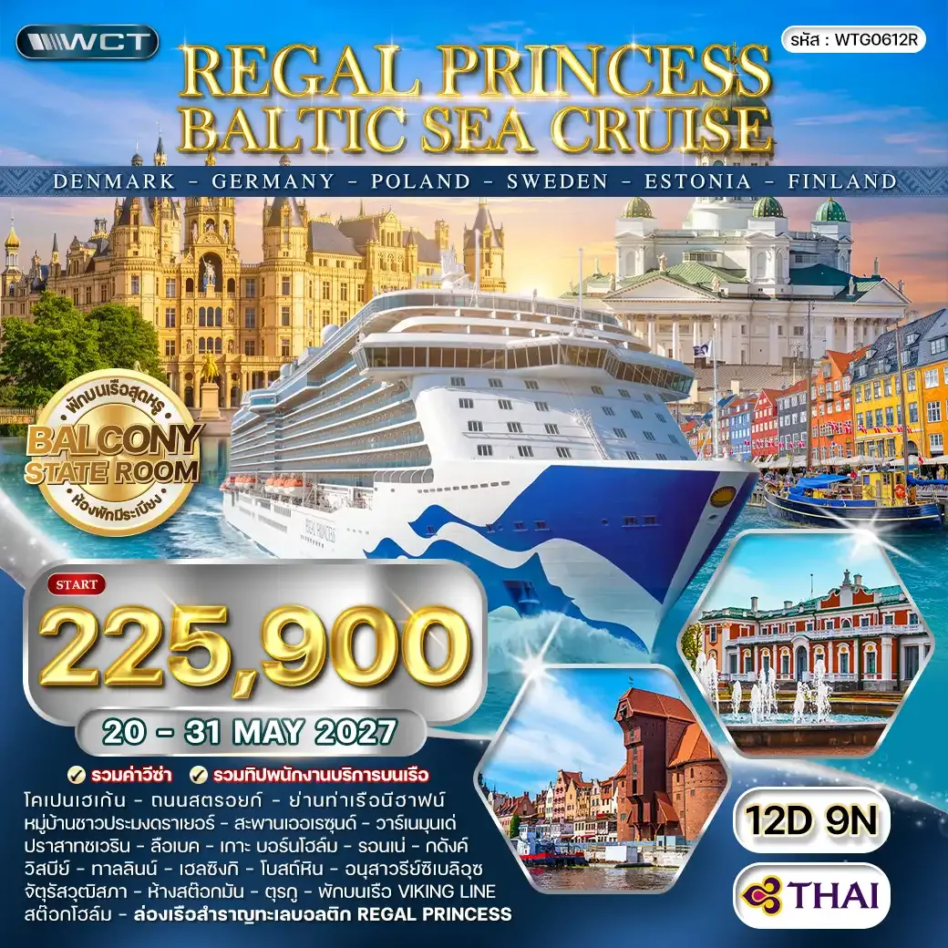 ทัวร์เยอรมนี ทัวร์ล่องเรือทะเลบอลติก REGAL PRINCESS CRUISE 12วัน 9คืน (TG) 20 - 31 MAY 27