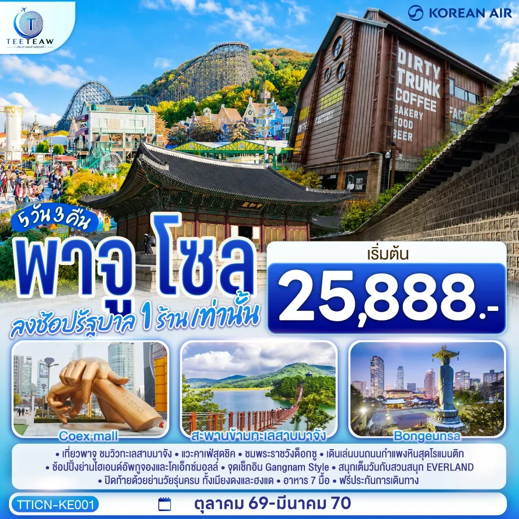 ทัวร์เกาหลี พาจู โซล 5วัน 3คืน (KE)