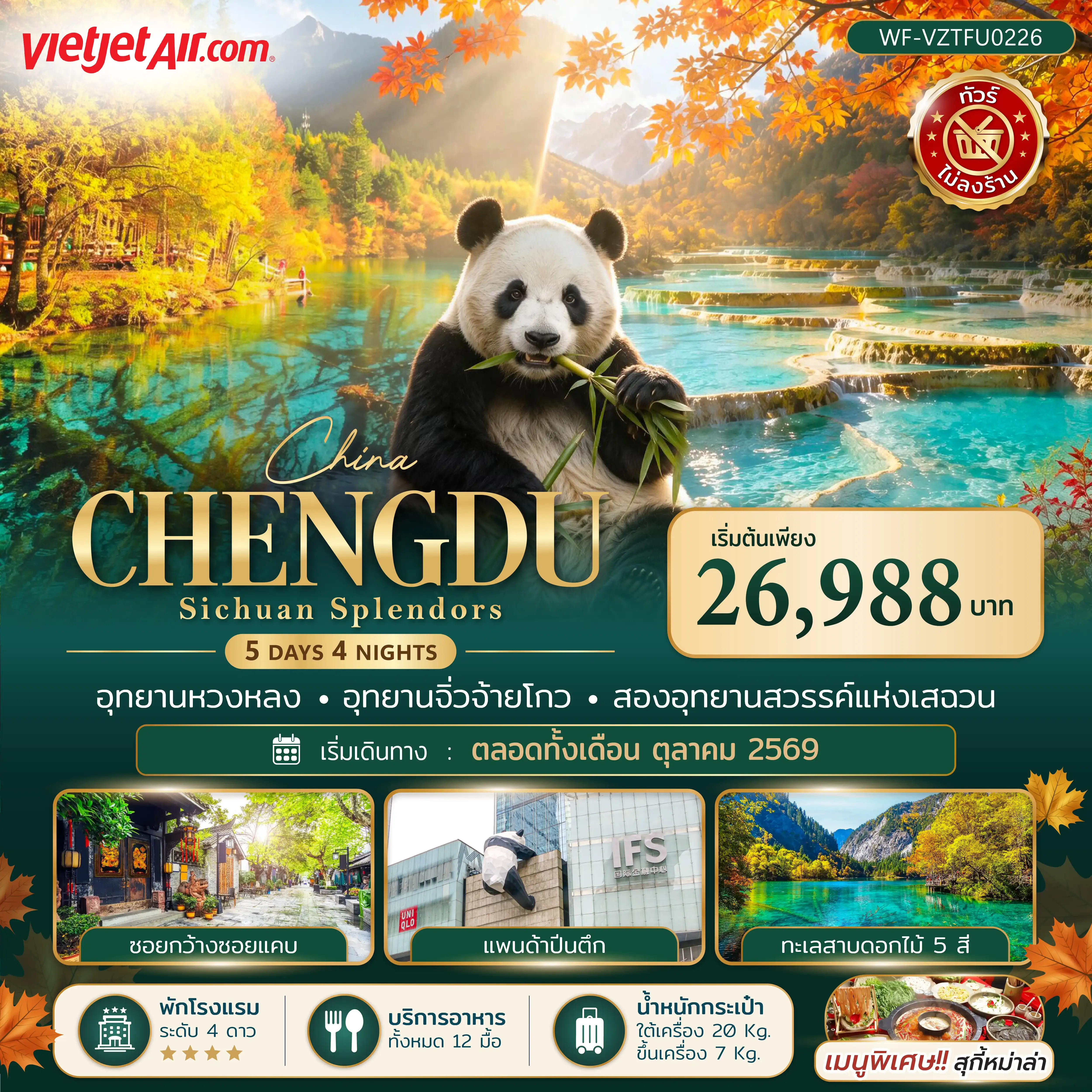 ทัวร์จีน เฉิงตู หวงหลง จิ่วจ้ายโกว 5วัน 4คืน (VZ)