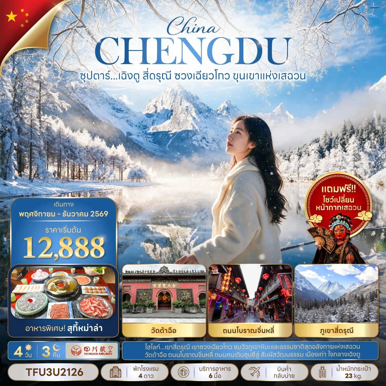ทัวร์จีน ซุปตาร์...เฉิงตู สี่ดรุณี ซวงเฉียวโกว ขุนเขาแห่งเสฉวน บินเย็น-กลับบ่าย 4วัน 3คืน (3U)