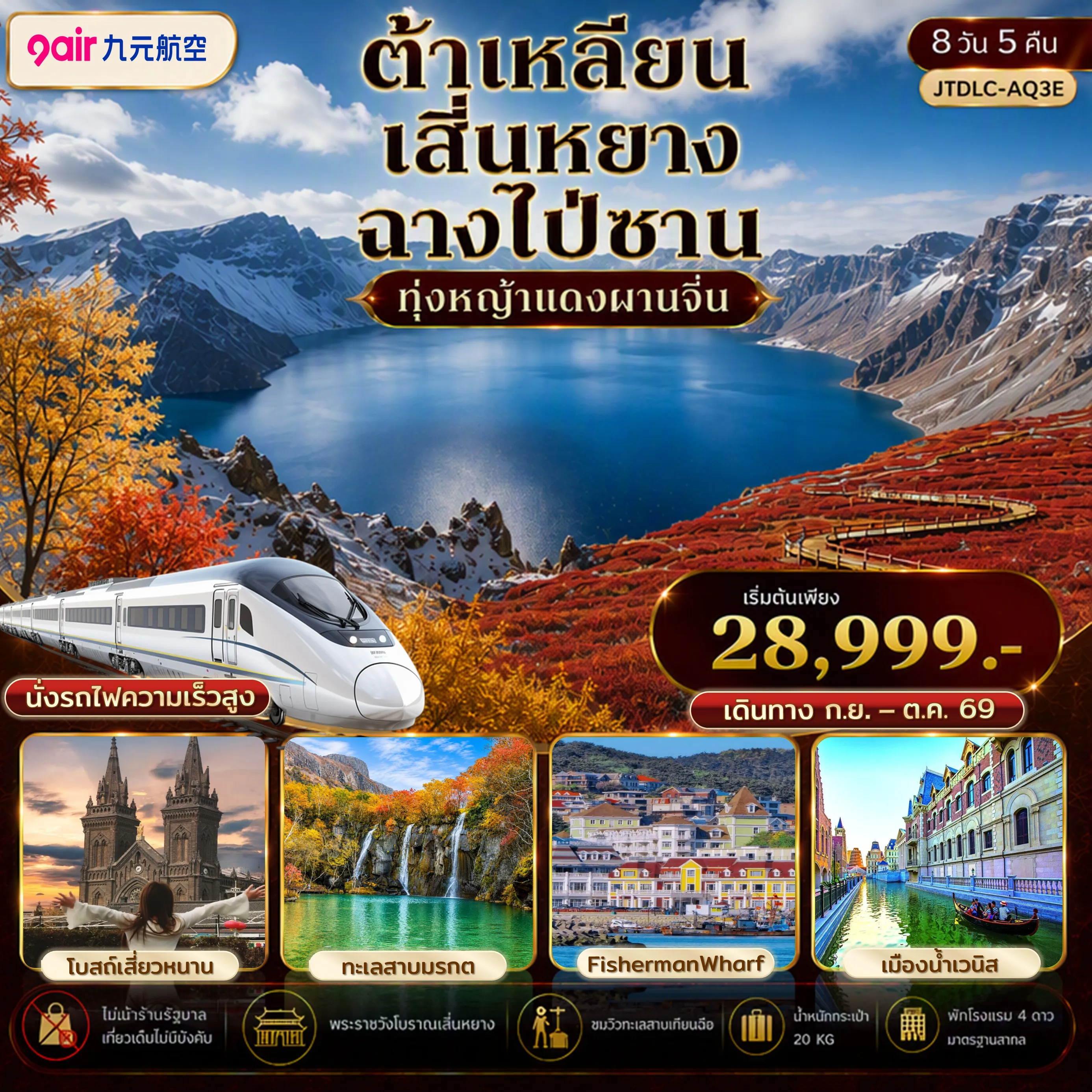 ทัวร์จีน ต้าเหลียน เสิ่นหยาง ฉางไป่ซาน เที่ยวครบ นั่งรถไฟความเร็วสูง ไม่เข้าร้านรัฐ 8วัน 5คืน (AQ)