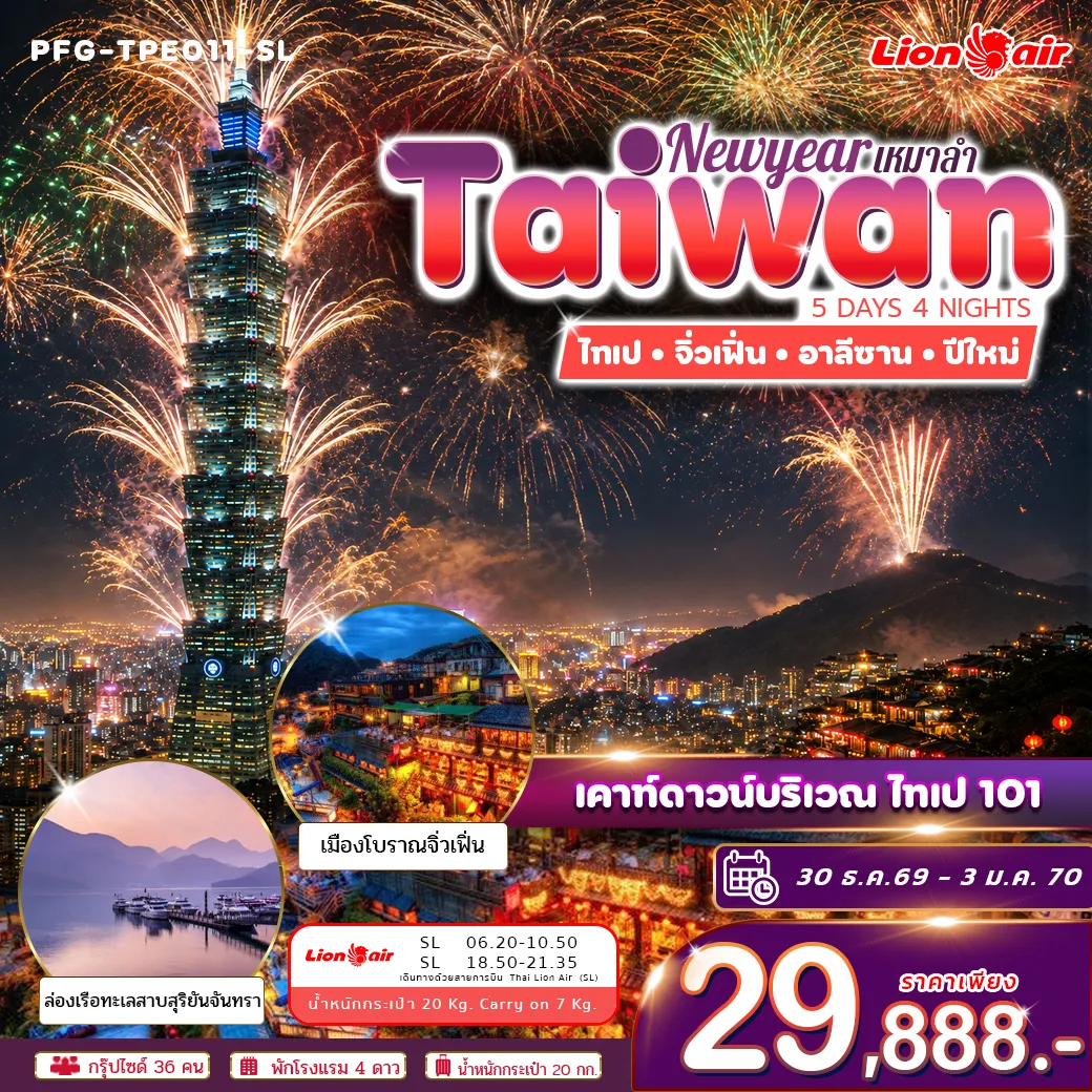 ทัวร์ไต้หวัน ปีใหม่ ฉลองดูพลุ ไทเป 101 ไทเป จิ่วเฟิ่่น อาลีซาน ทะเลสาบสุริยันจันทรา เหมาลำ ไทย ไลอ้อน แอร์ 5วัน 4คืน (SL