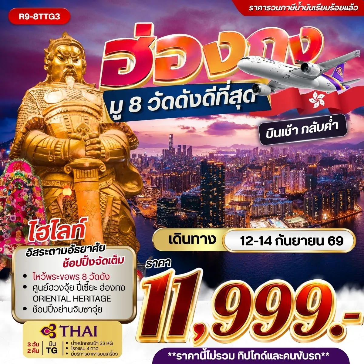 ทัวร์ฮ่องกง มู8 วัดดังดีที่สุด ***รวมค่าภาษีน้ำมันแล้ว*** 3วัน 2คืน (TG)