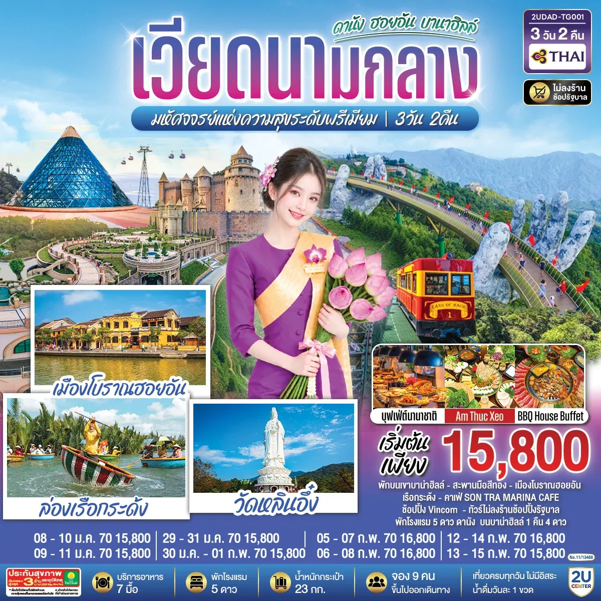 ทัวร์เวียดนามกลาง  ดานัง ฮอยอัน  บานาฮิลล์  มหัศจจรย์แห่งความสุขระดับพรีเมียม 3วัน 2คืน (TG)