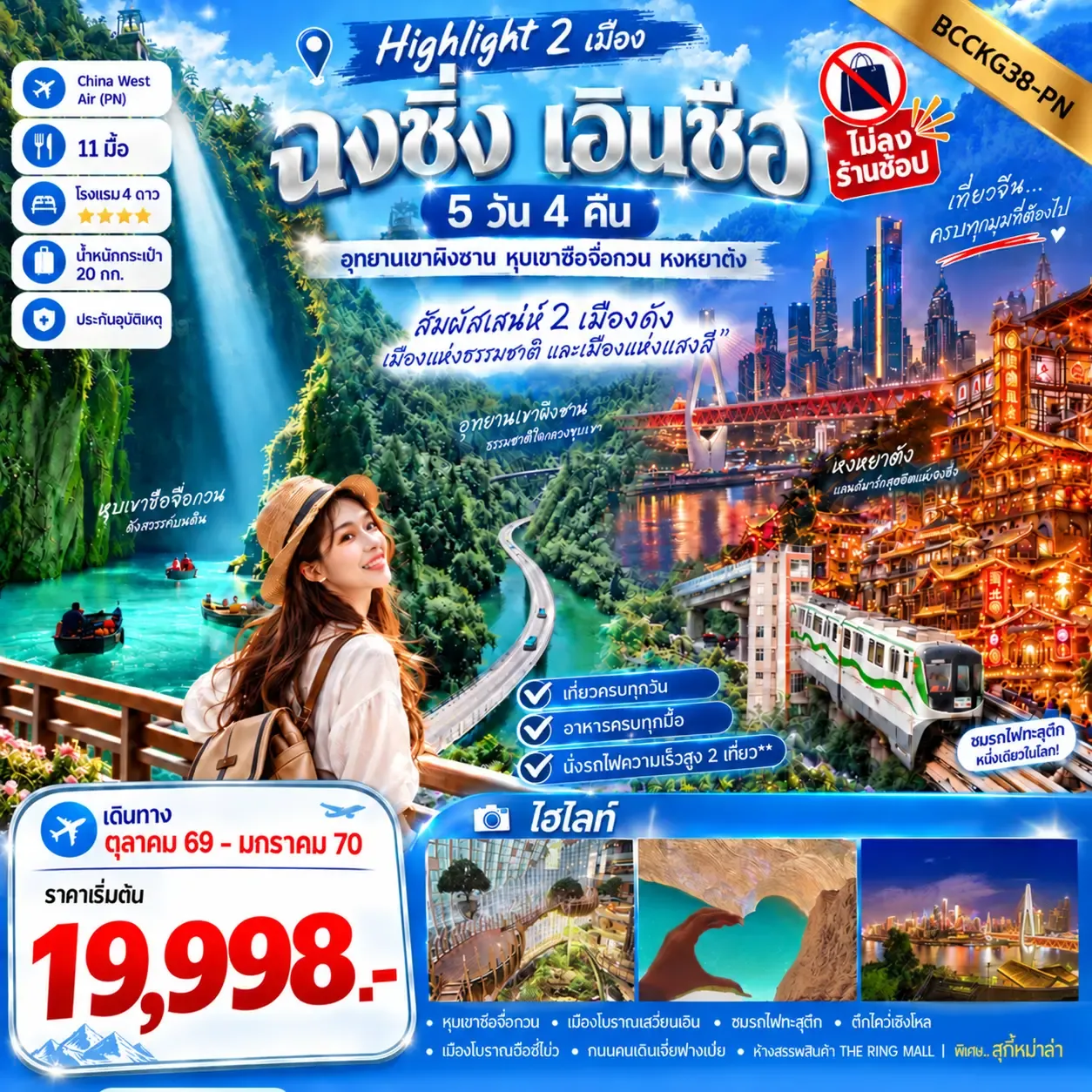 ทัวร์จีน ไฮไลท์ 2 เมือง ฉงชิ่ง X เอินซือ ทริปเดียวเที่ยว 2 เมือง 5วัน 4คืน (PN)