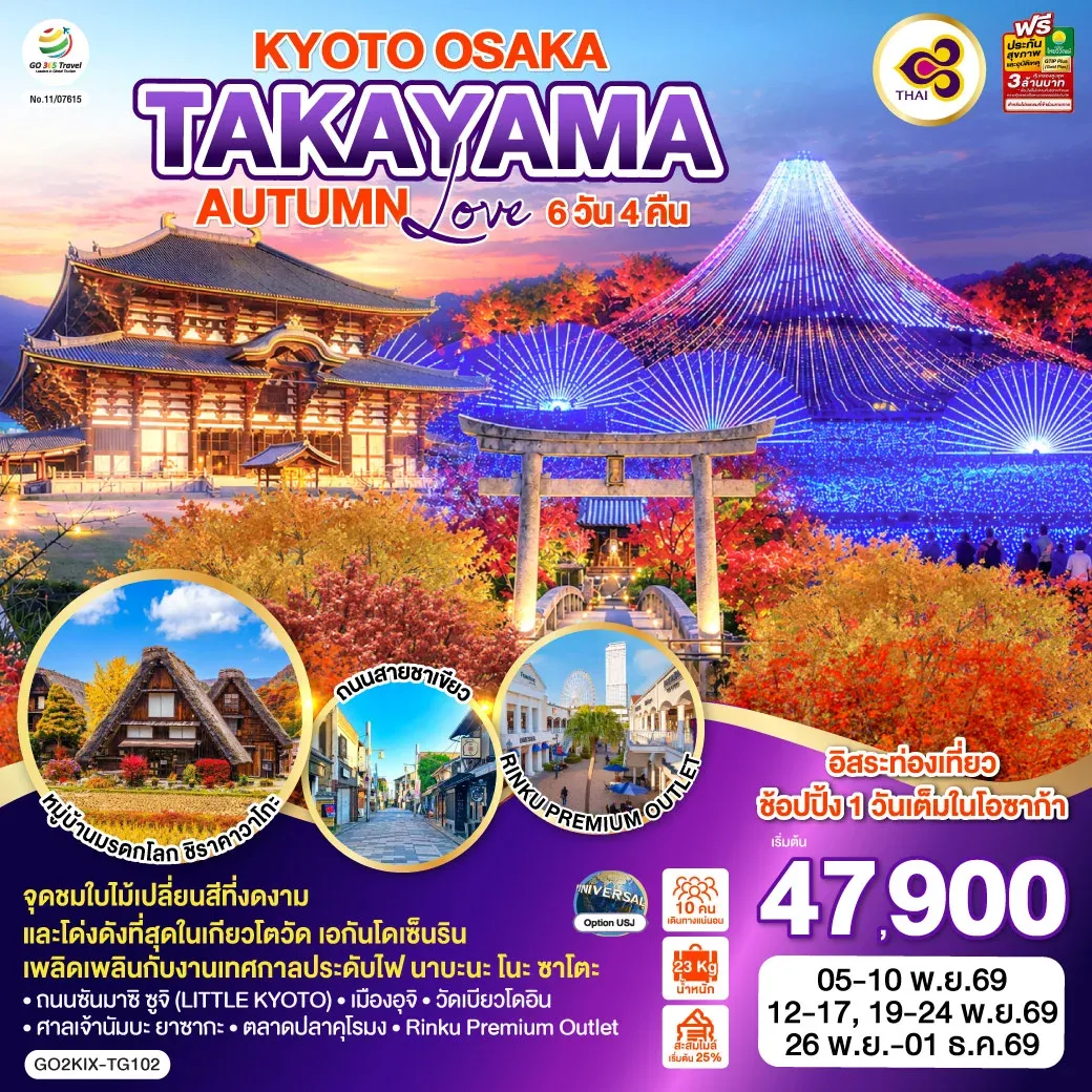ทัวร์ญี่ปุ่น KYOTO OSAKA TAKAYAMA LOVE AUTUMN 6วัน 4คืน  [TG]