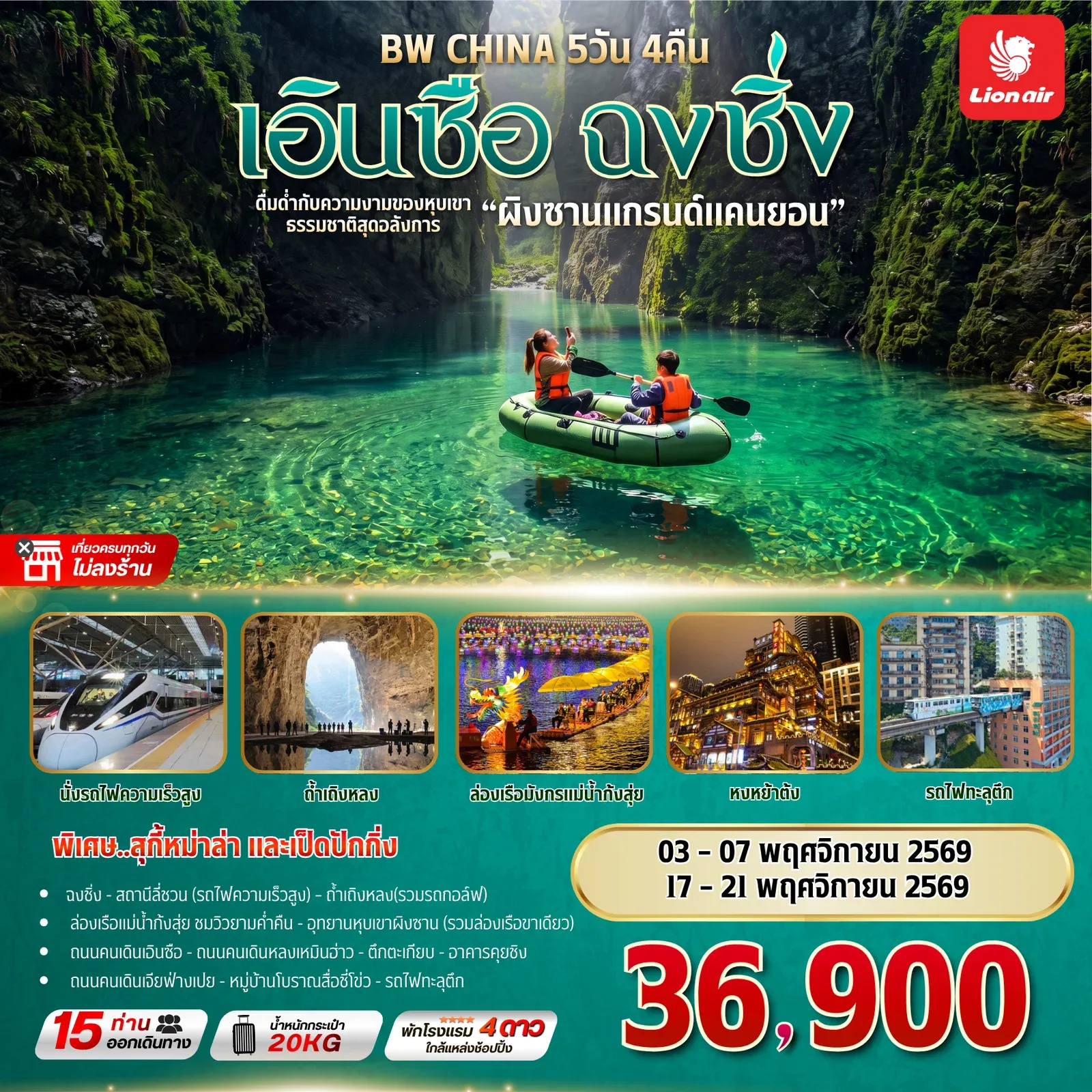 ทัวร์จีน BW CHINA เอินซือ - ฉงชิ่ง 5วัน 4คิน (SL)