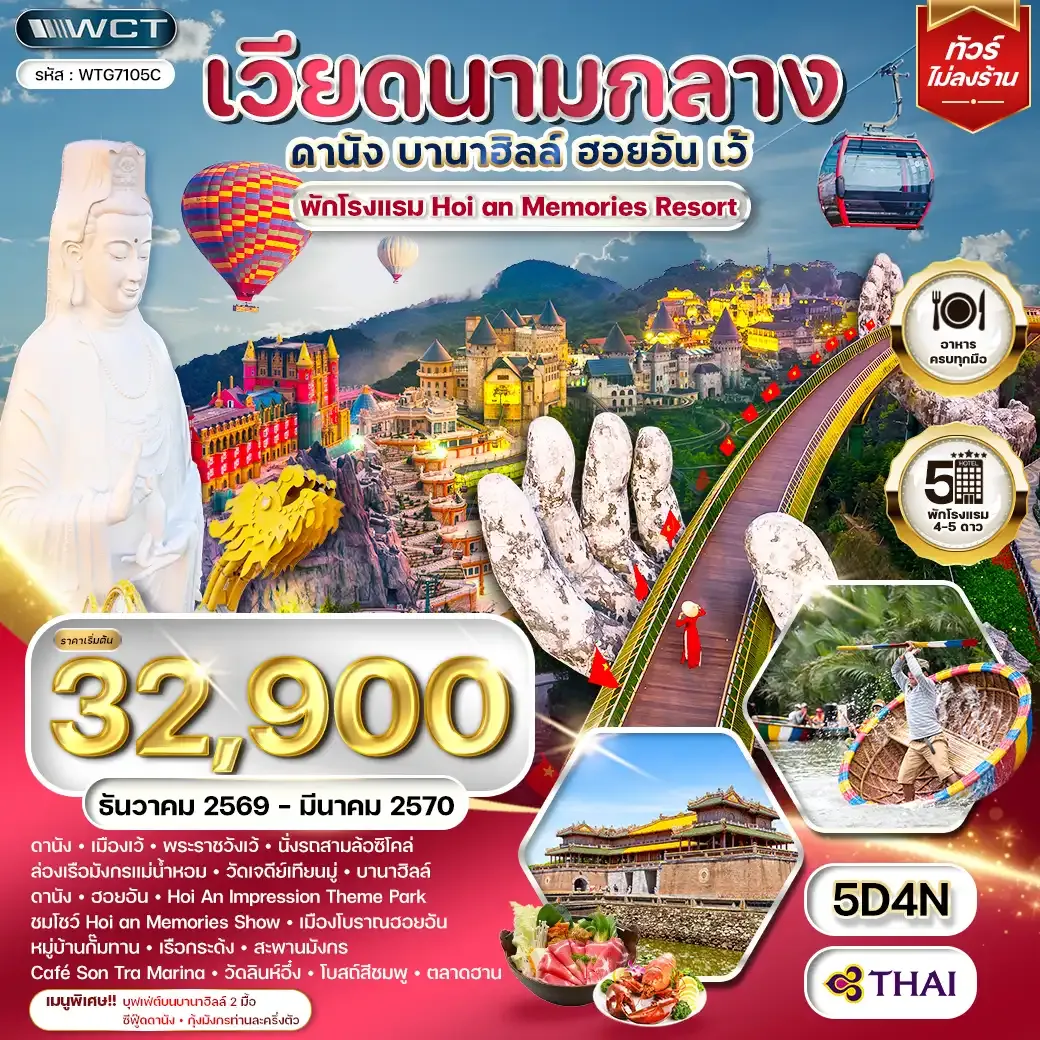 ทัวร์เวียดนามกลาง ดานัง เว้ บานาฮิลล์ ฮอยอัน 5วัน 4คืน (TG) DEC 26 - MAR 27