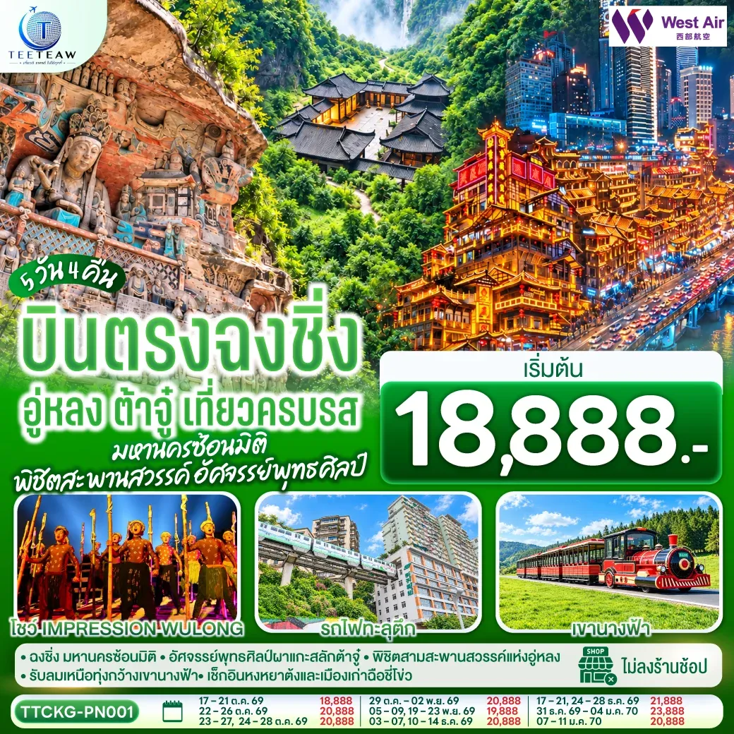 ทัวร์จีน บินตรงฉงชิ่ง อู่หลง ต้าจู๋ เที่ยวครบรส มหานครซ้อนมิติ พิชิตสะพานสวรรค์ อัศจรรย์พุทธศิลป์ 5วัน 4คืน (PN)