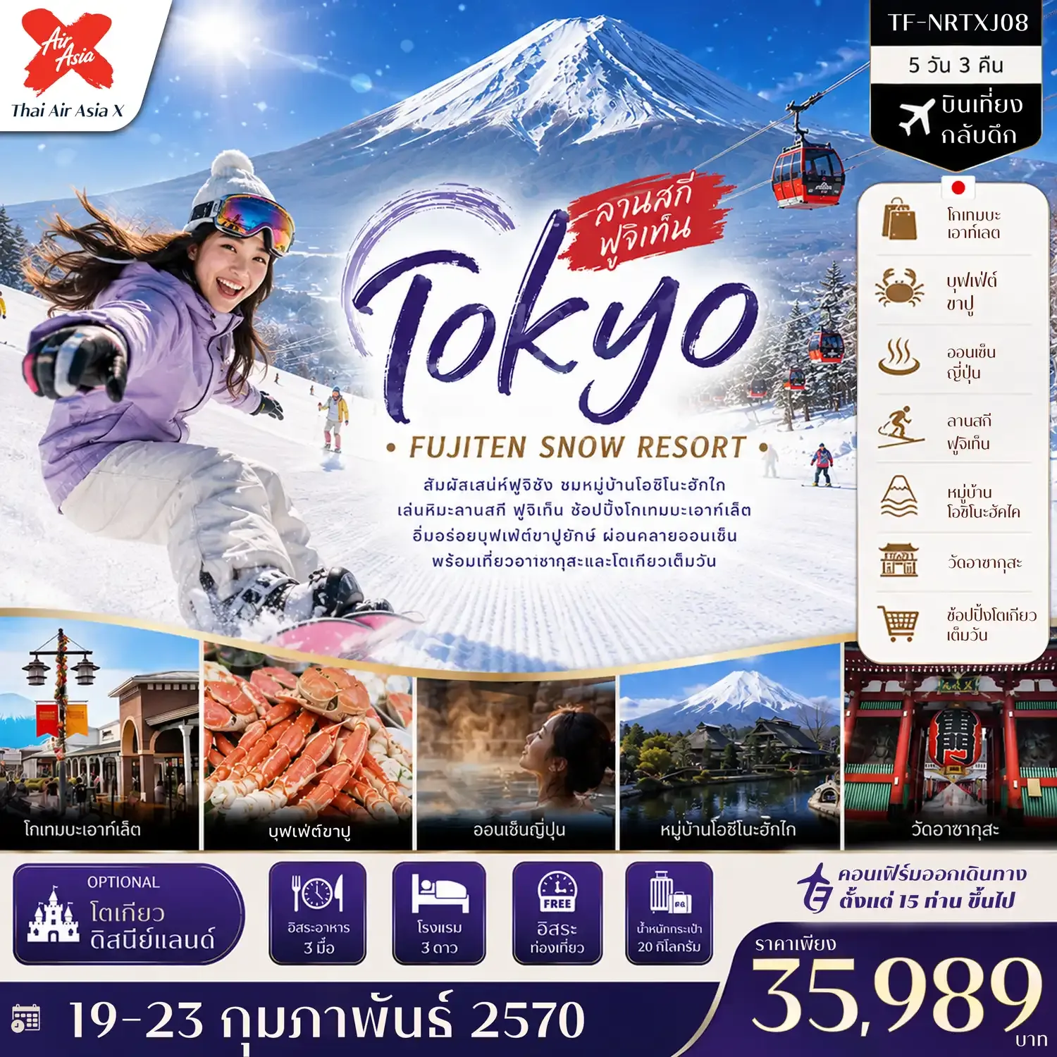 ทัวร์ญี่ปุ่น โตเกียว ลานสกี ฟูจิเท็น หมู่บ้านโอชิโนะฮัคไค วัดอาซากุสะ (Freeday โตเกียวดิสนีย์แลนด์) 5วัน 3คืน (XJ)