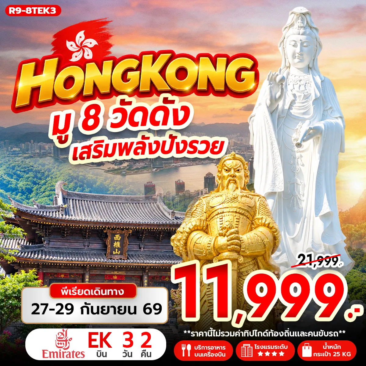 ทัวร์ฮ่องกง HONG KONG มู 8 วัดดัง เสริมพลังปังรวย 3วัน 2คืน (EK)