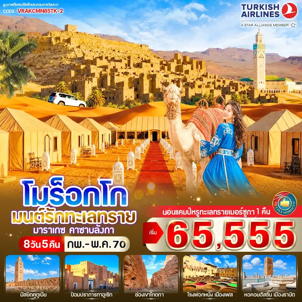 ทัวร์โมร็อกโก มนต์รักทะเลทราย 8วัน 5คืน (TK)