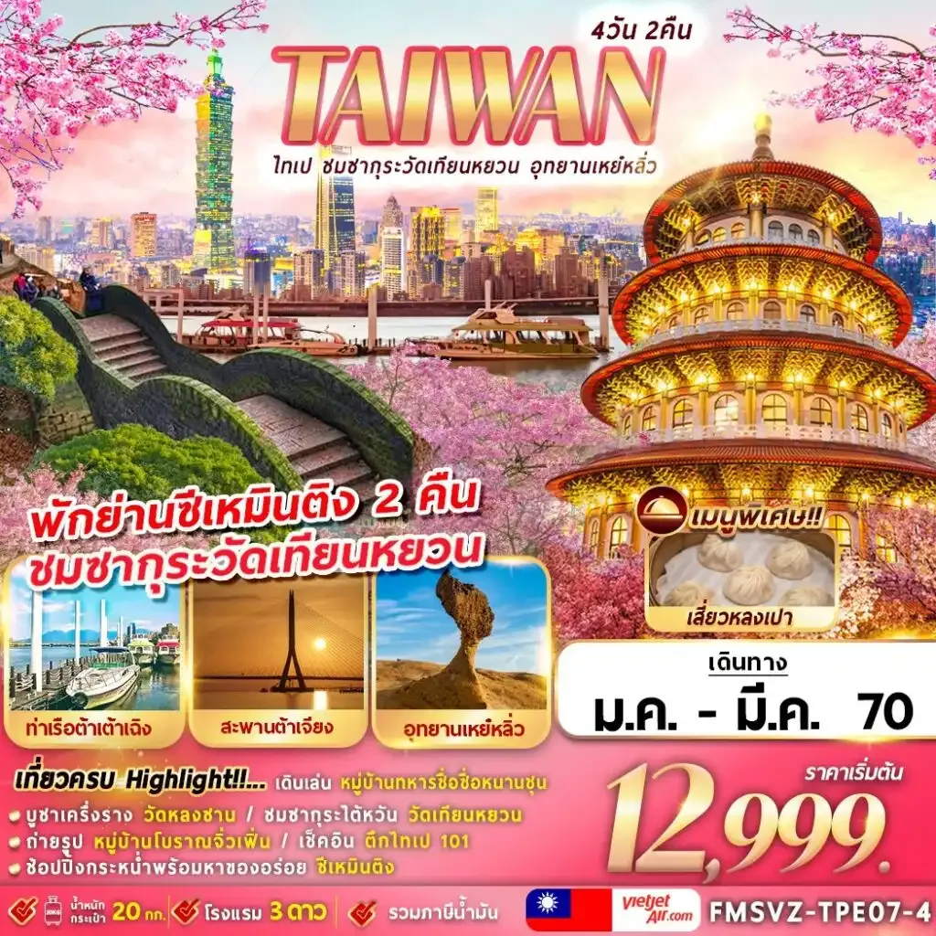 ทัวร์ไต้หวัน ไทเป ชมซากุระวัดเทียนหยวน อุทยานเหย๋หลิ่ว 4วัน 2คืน (VZ)