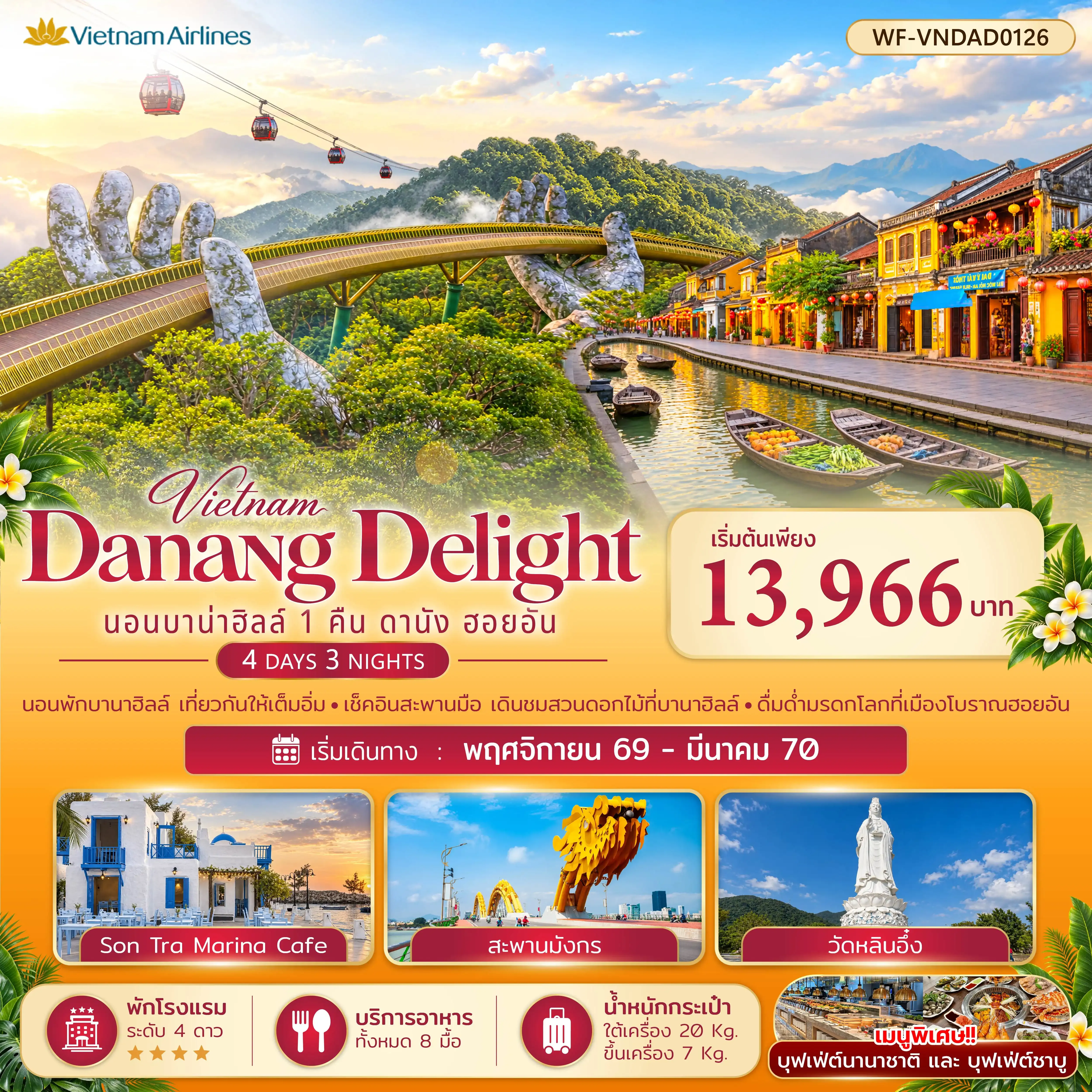 ทัวร์เวียดนามกลาง บาบ่าฮิลล์ 1 คืน ดานัง ฮอยอัน Danang Delight 4วัน 3คืน (VN)