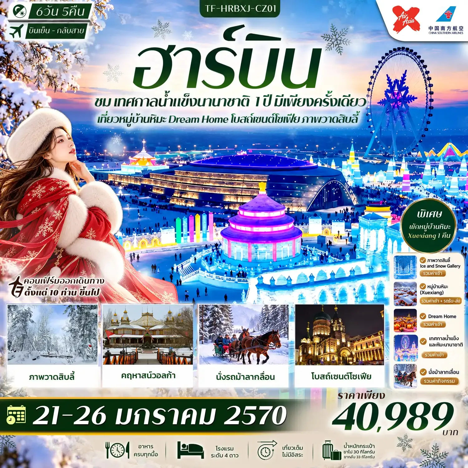 ทัวร์จีน  ฮาร์บิน เทศกาลน้ำแข็งนานาชาติ พักหมู่บ้านหิมะ Xue Xiang Dream Home โบสถ์เซนต์โซเฟีย ภาพวาดสิบลี้  #ทัวร์ไม่ลงร้าน 6วัน 5คืน  (XJ,CZ)