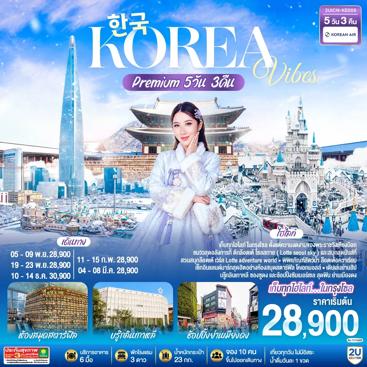 ทัวร์เกาหลี Korea Vibes Premium 5วัน 3คืน (KE)