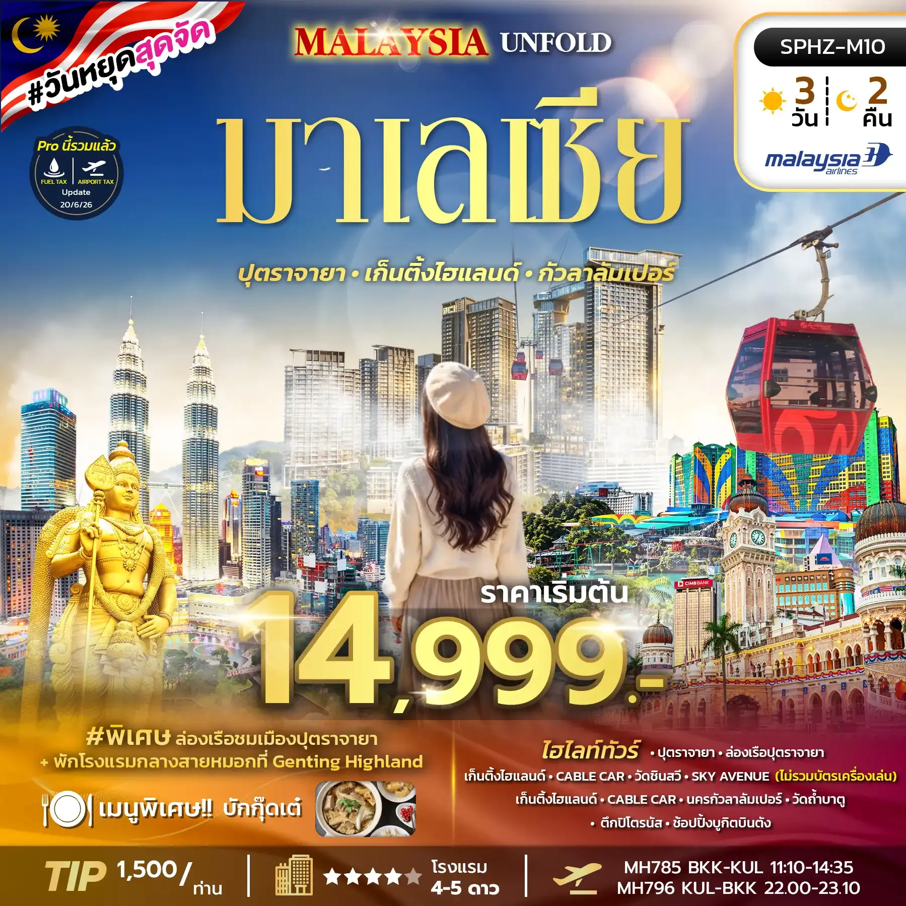 ทัวร์มาเลเซีย MALAYSIA UNFOLD 3วัน 2คืน (MH)