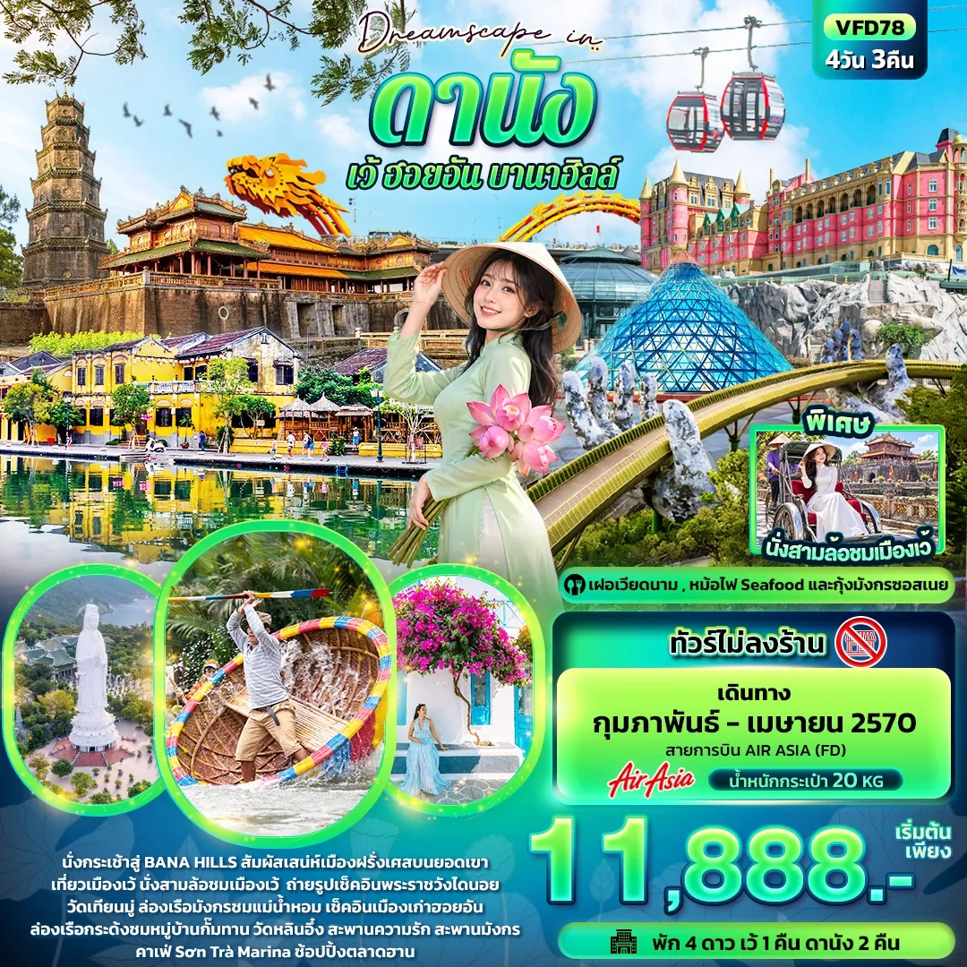 ทัวร์เวียดนาม Dreamscape in ดานัง เว้ ฮอยอัน บานาฮิลล์ (ทัวร์ไม่ลงร้าน) 4วัน 3คืน (FD)