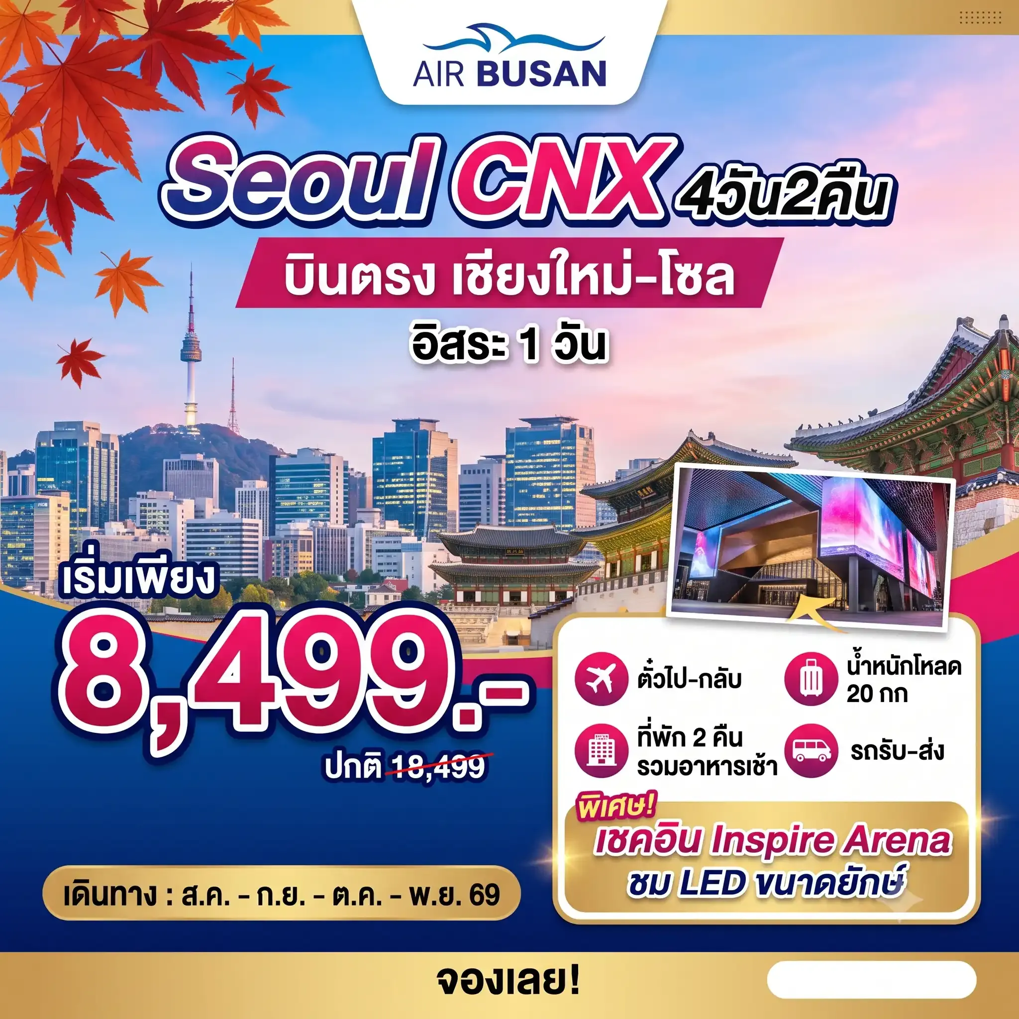 ทัวร์เกาหลี SEOUL PLUS โซลอิสระ บินตรงเชียงใหม่ 4วัน 2คืน (BX)