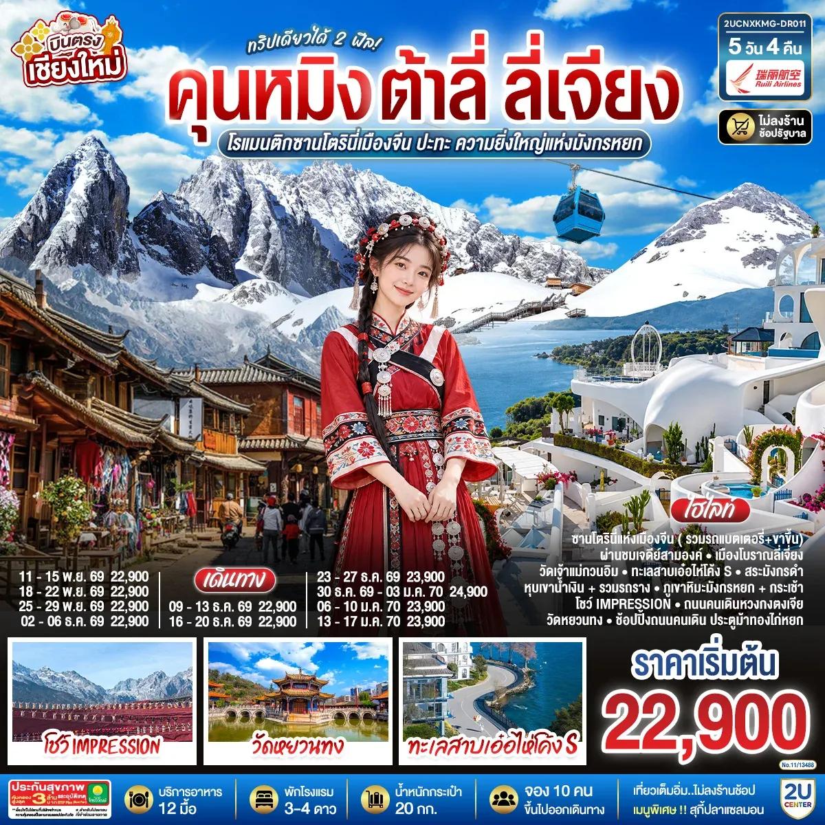 ทัวร์จีน บินตรงเชียงใหม่ คุนหมิง ต้าลี่ ลี่เจี่ยง ทริปเดียวได้ 2 ฟิล..โรแมนติกซานโตรินี่เมืองจีน ..ปะทะความยิ่งใหญ่..ภูเขาหิมะมังกรหยก ** เที่ยวเต็มอิ่ม..ไม่ลงร้านช้อป**. 5วัน 4คืน (DR)