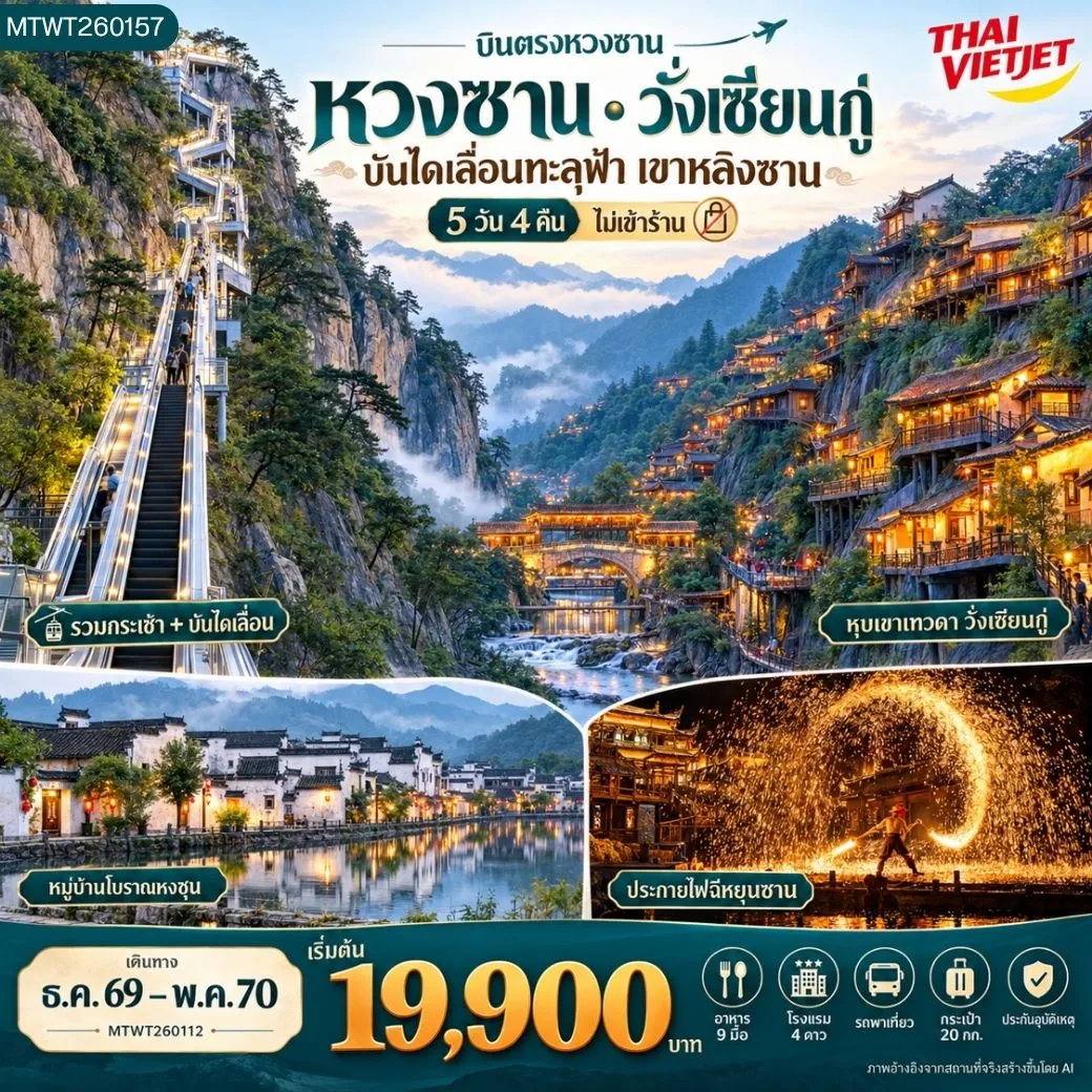 ทัวร์จีน บินตรงหวงซาน หุบเขาเทวดา อุทยานฉีหยุนซาน *ไม่เข้าร้าน* 5วัน 4คืน (G3)