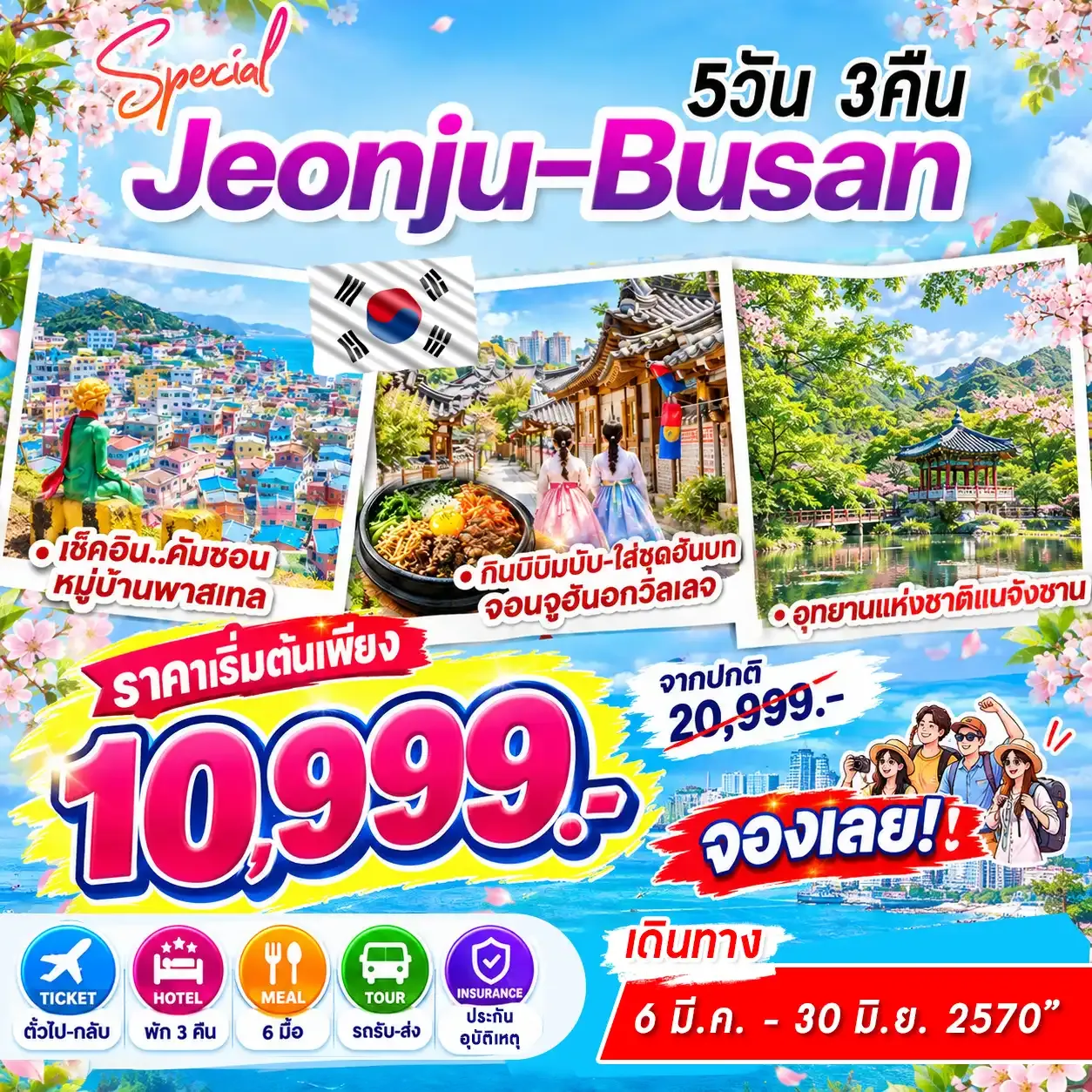 ทัวร์เกาหลี Jeonju Busan Special 5วัน 3คืน (BX)