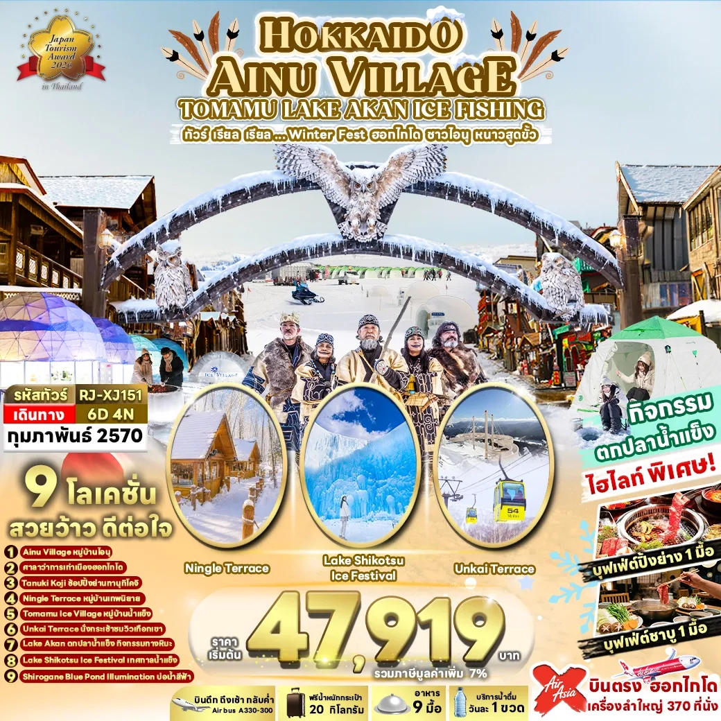 ทัวร์ญี่ปุ่น HOKKAIDO AINU VILLAGE TOMAMU LAKE AKAN ICE FISHING 6วัน 4คืน (XJ)