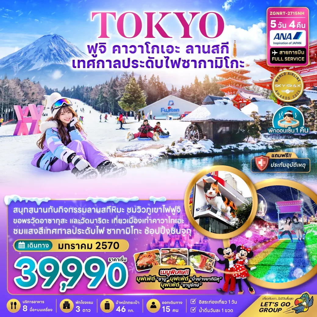 ทัวร์ญี่ปุ่น โตเกียว ฟูจิ คาวาโกเอะ ลานสกี เทศกาลไฟประดับซากามิโกะ (อิสระท่องเที่ยว 1 วัน) 5วัน 4คืน (NH)