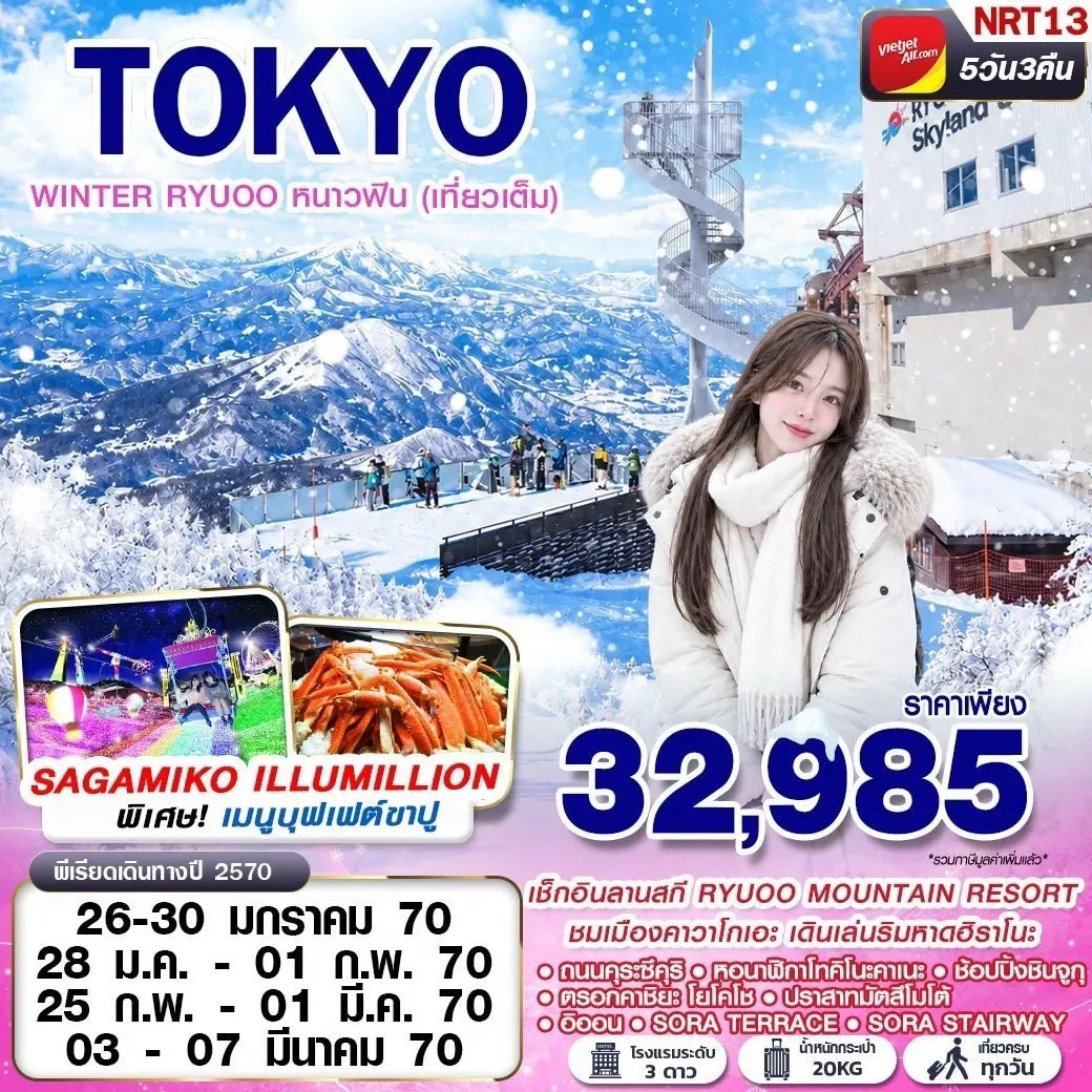 ทัวร์ญี่ปุ่น OSAKA WINTER บิวะโกะ วัลเลย์ (FREEDAY 2 วัน)  6วัน 4คืน (VZ)