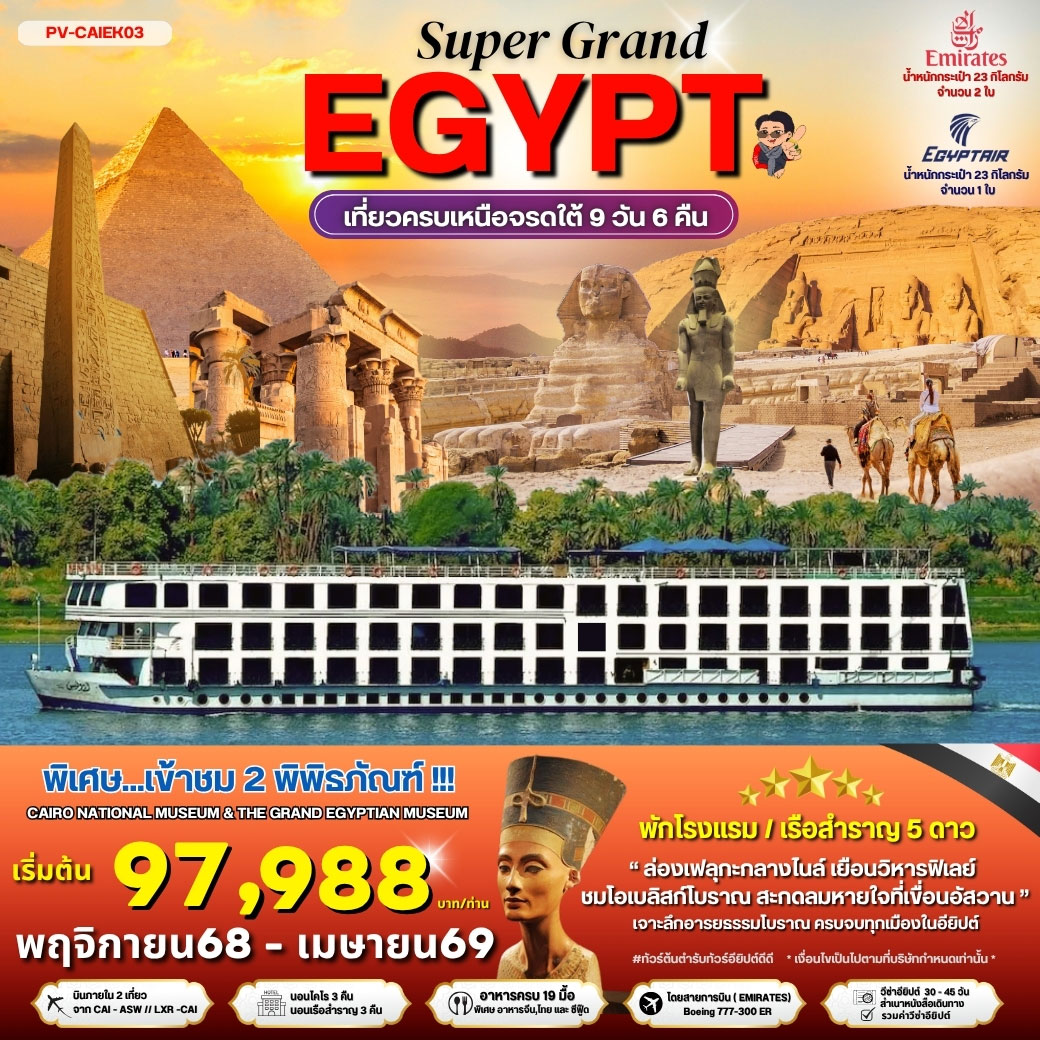 ทัวร์อียิปต์ EGYPT 2 MUSEUMS เที่ยวครบทุกไฮไลต์เหนือจรดใต้แบบจุใจ 9วัน 6คืน (EK)