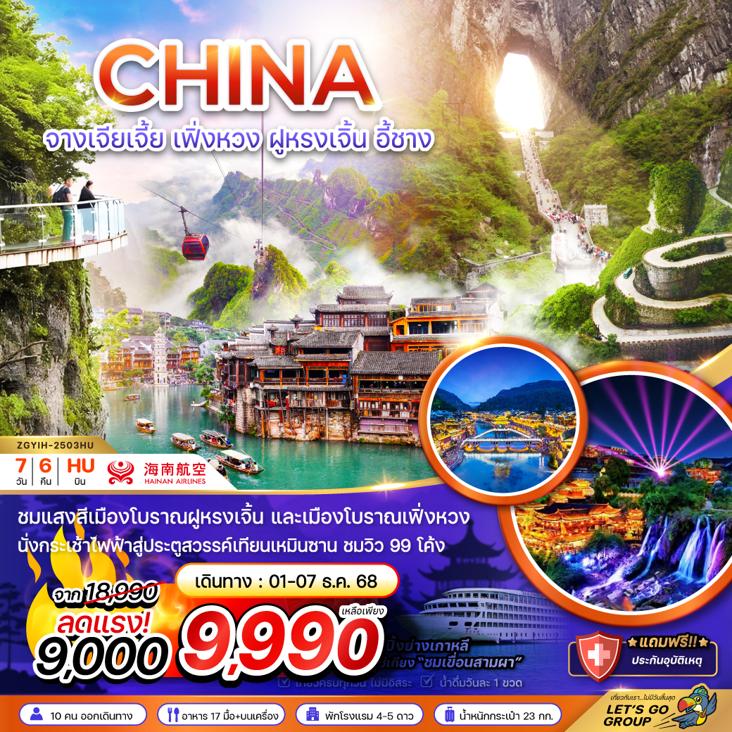 ทัวร์จีน จางเจียเจี้ย เฟิ่งหวง ฝูหรงเจิ้น อี้ชาง ประตูสวรรค์เทียบเหมินซาน (ลงร้าน) 7วัน 6คืน (HU)