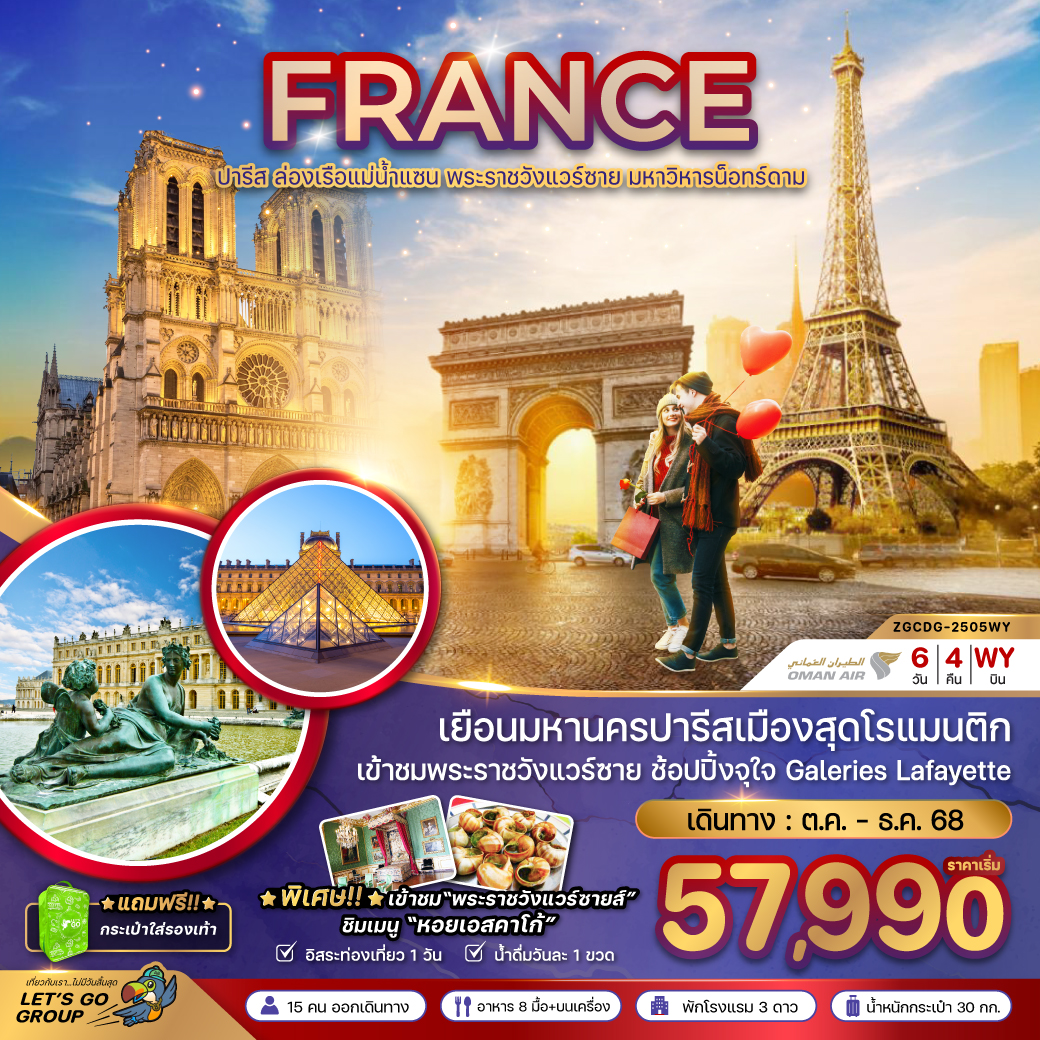 ทัวร์ฝรั่งเศส ปารีส (ล่องเรือบาโต มูช เข้าชมพระราชวังแวร์ซายน์) 6วัน 4คืน (WY)