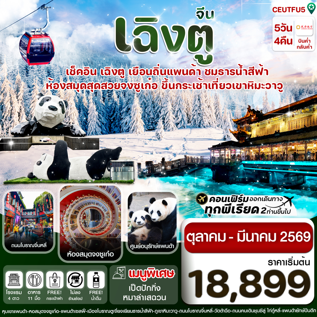 ทัวร์จีน เฉิงตู ศูนย์หมีแพนด้า เขาวาวูซาน 5วัน 4คืน (ไม่ลงร้าน) (EU)